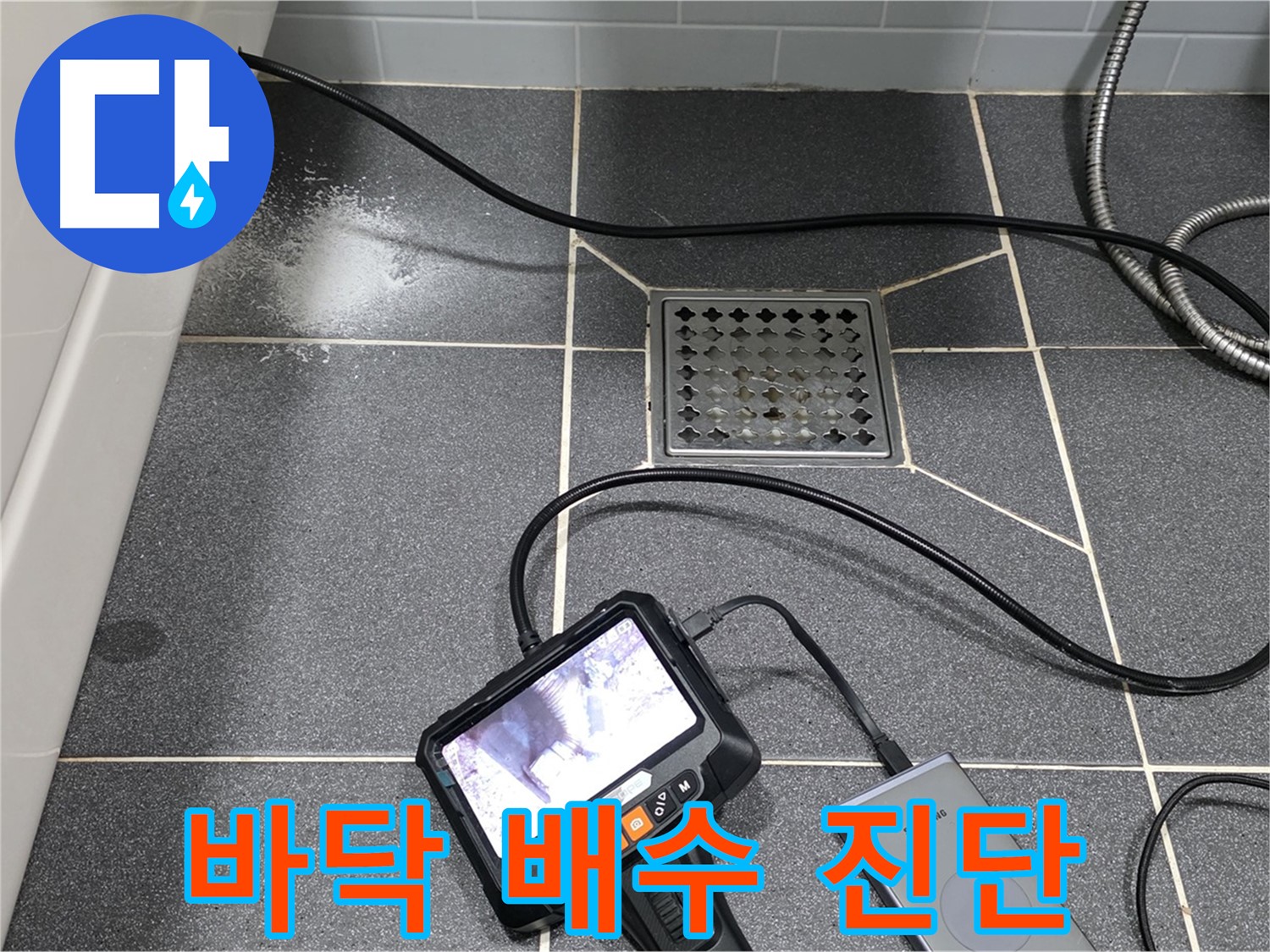 논현주공 화장실 바닥 배수 배관 내시경 검사 - 확실한 누수 진단을 위한 필수 과정
