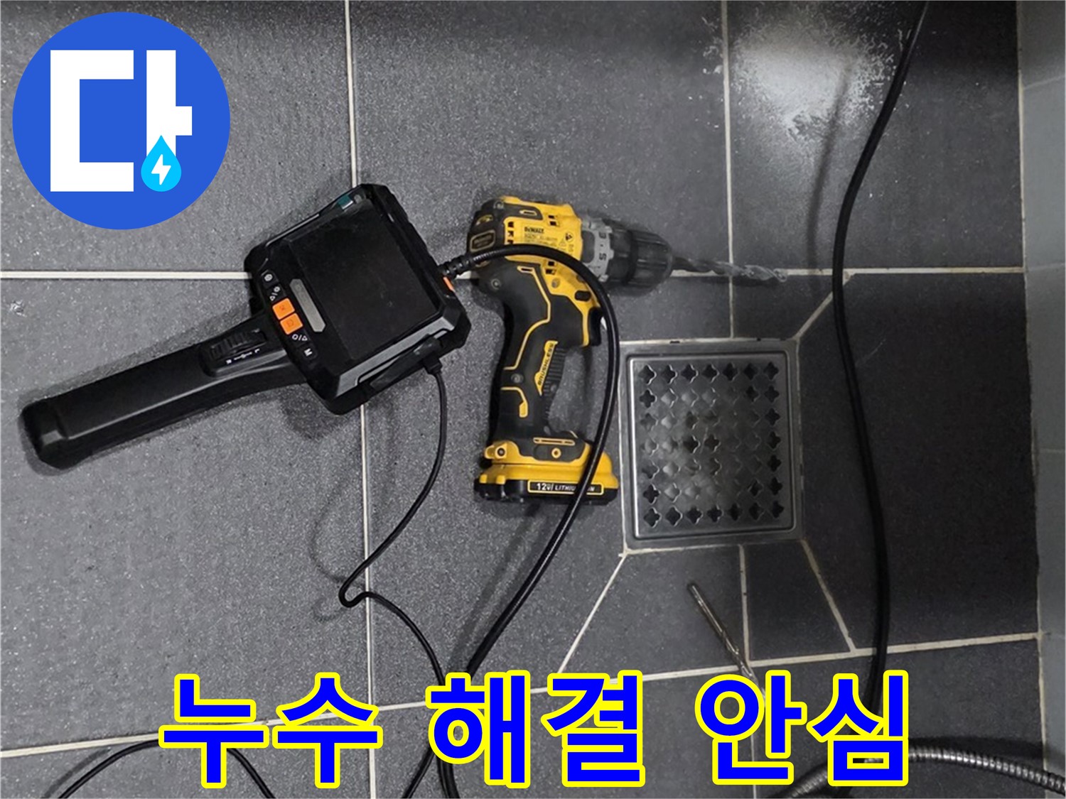 논현주공1단지 누수 - 누수 해결 완료! 이제 안심하고 편안하게 생활하세요.