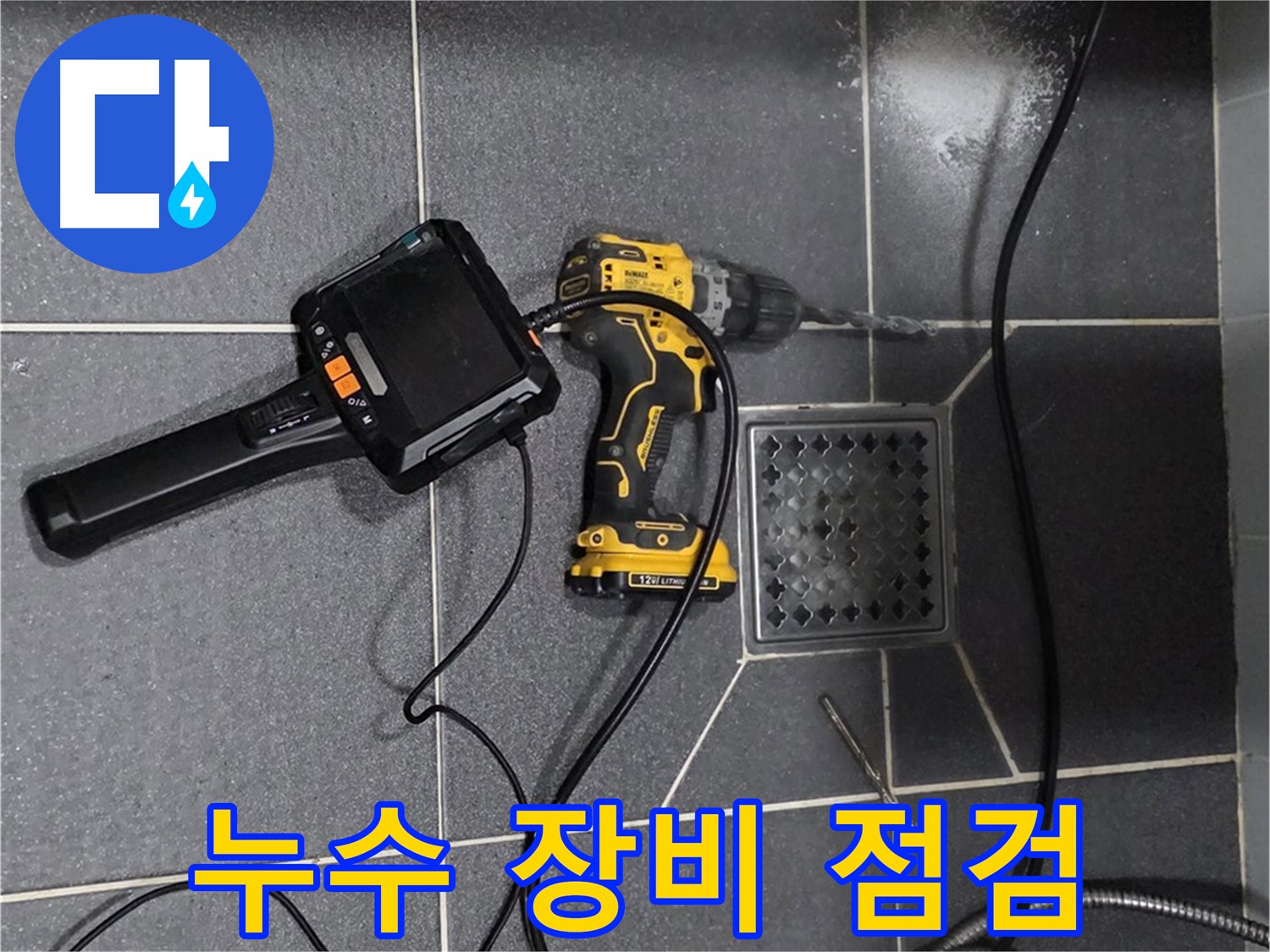 논현주공1단지 누수 - 정확한 누수 탐지를 위해 꼼꼼하게 장비를 점검합니다.