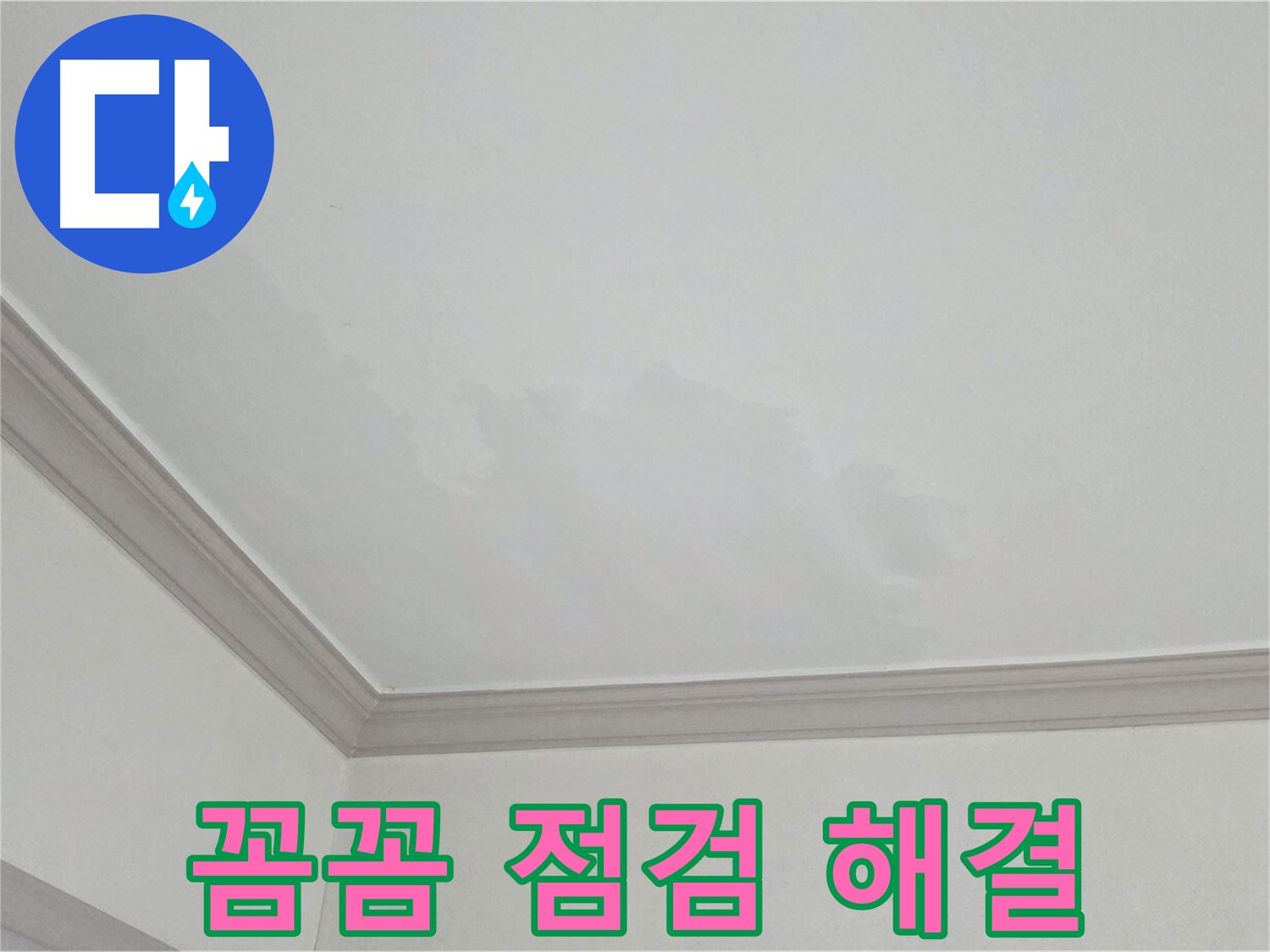 논현주공1단지 아파트 누수 - 꼼꼼한 점검으로 누수 완벽 해결