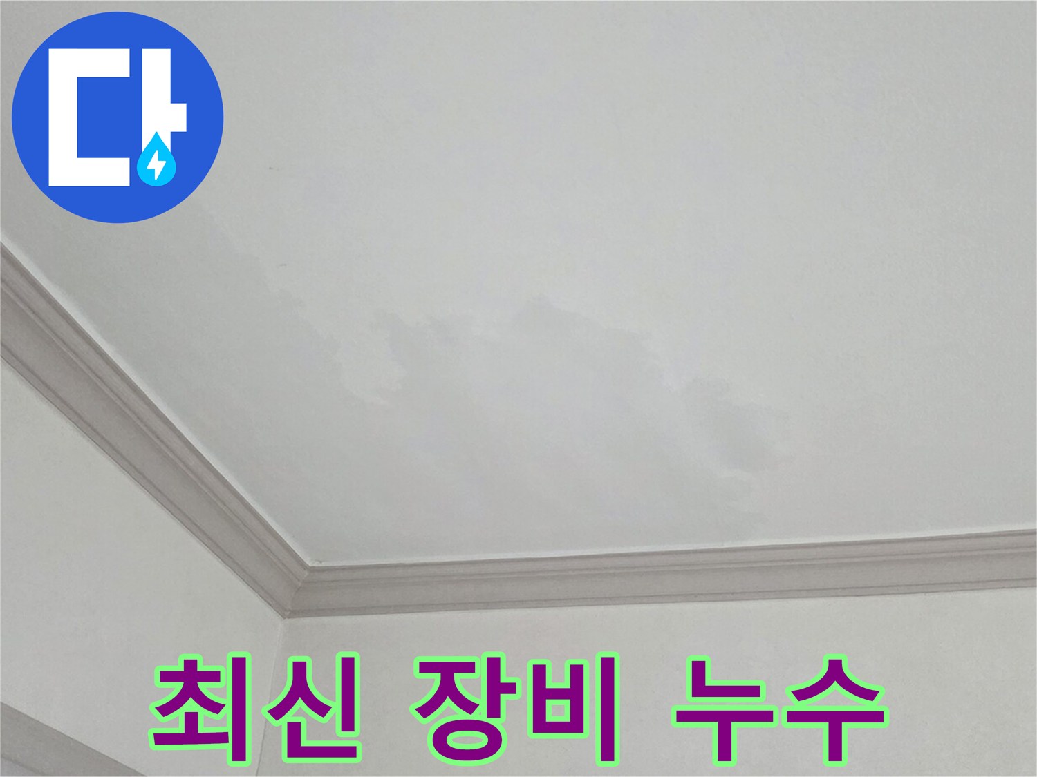 논현주공1단지 아파트 누수 - 최신 누수 탐지 장비 사용