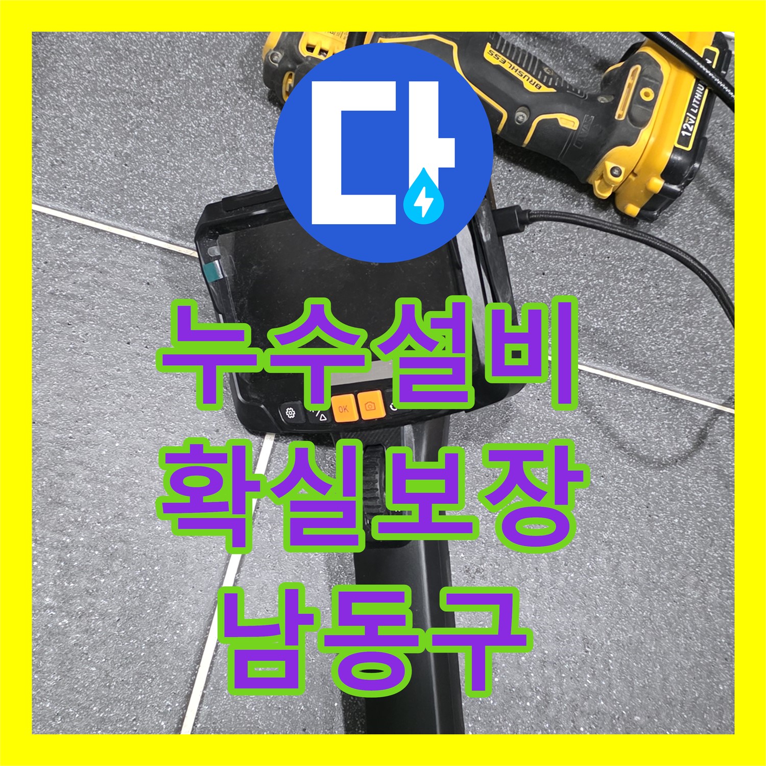 누수설비업체, 꼼꼼한 시공으로 남동구 누수 문제 해결
