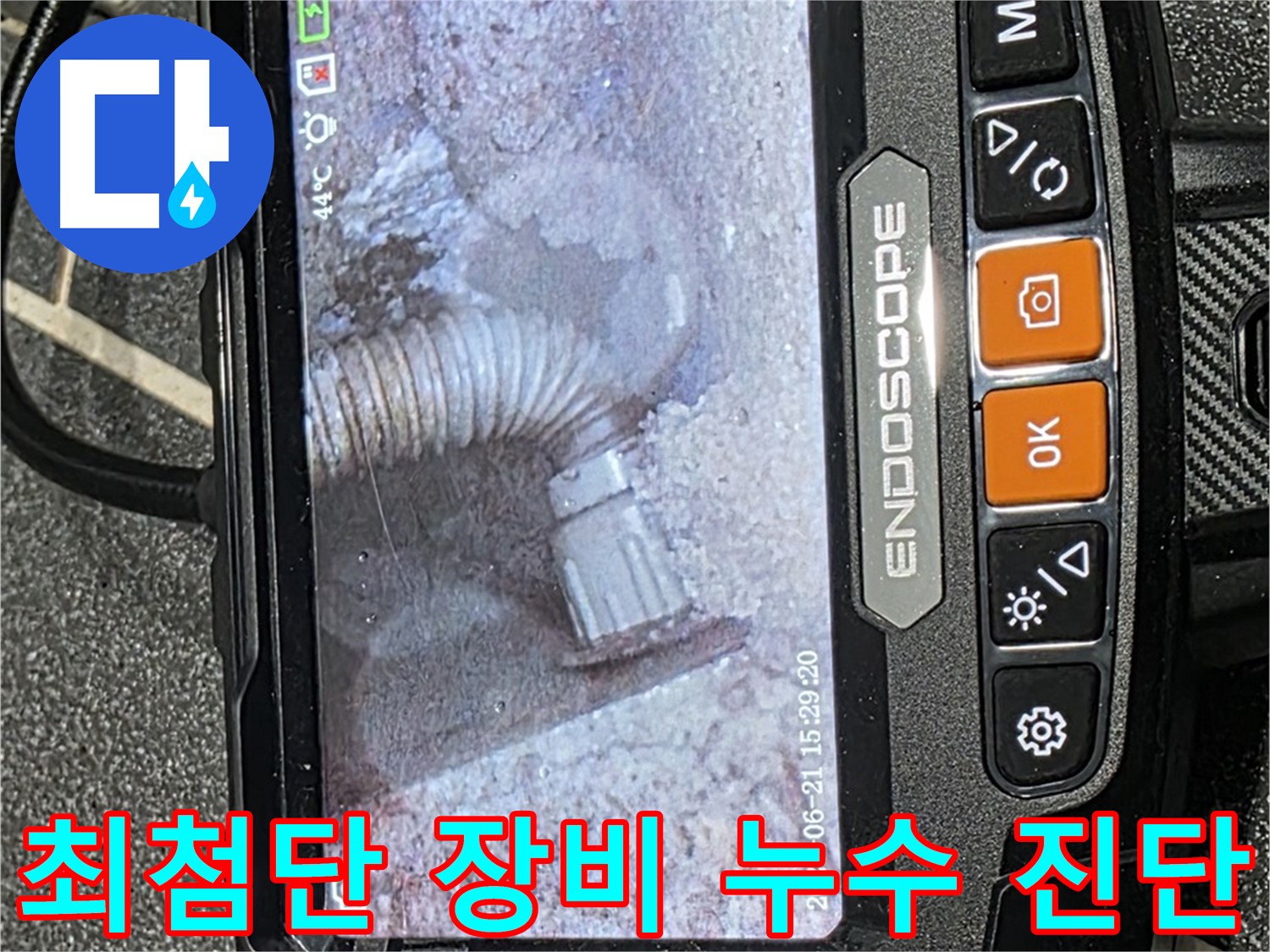 누수탐지 - 최첨단 장비를 사용하여 숨은 누수까지 꼼꼼하게 진단하는 모습