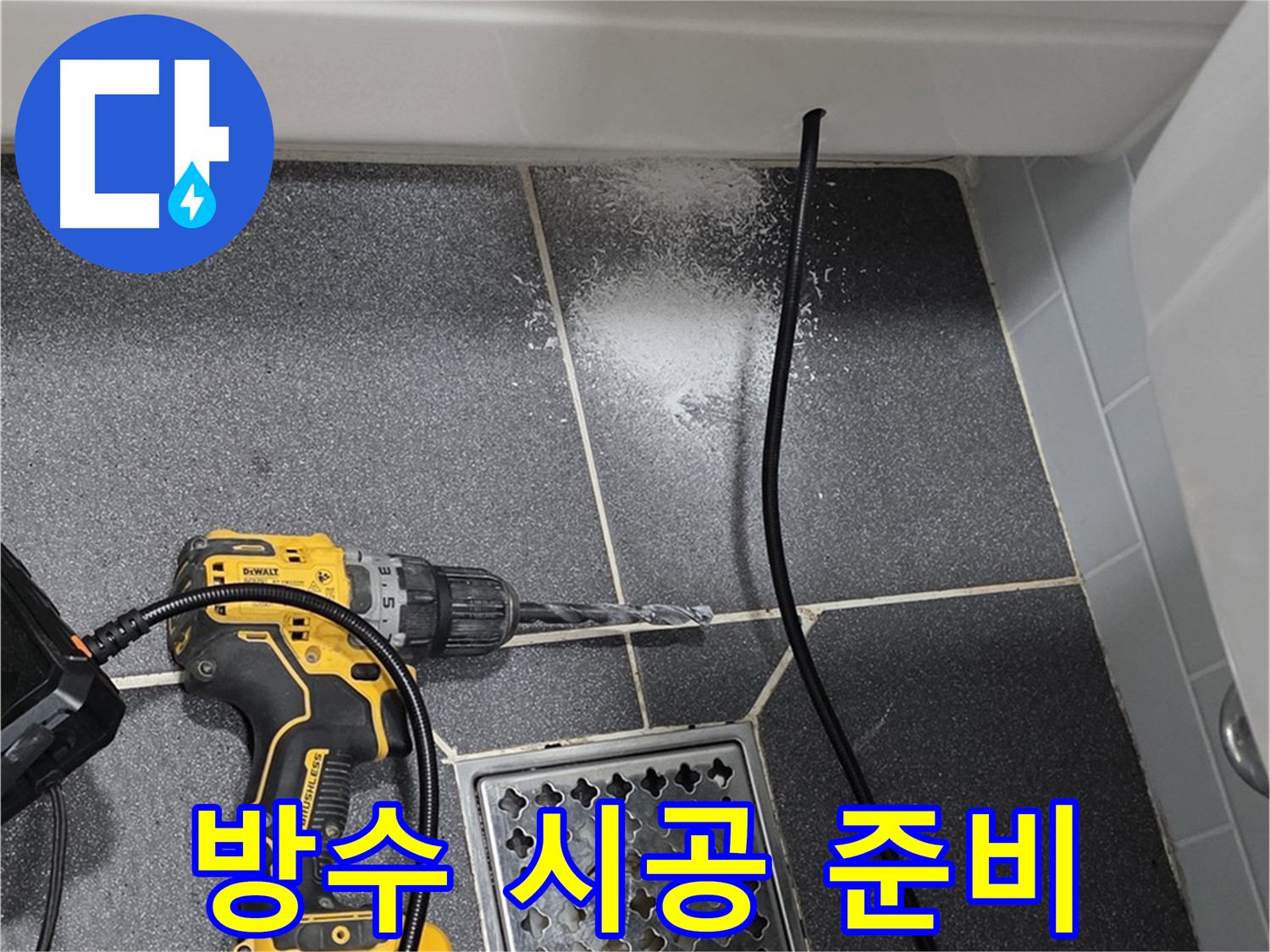방수 시공 준비 - 꼼꼼한 준비로 완벽한 방수 효과