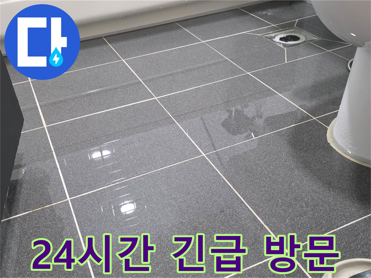 변기 누수 - 24시간 긴급 방문 서비스를 제공합니다.