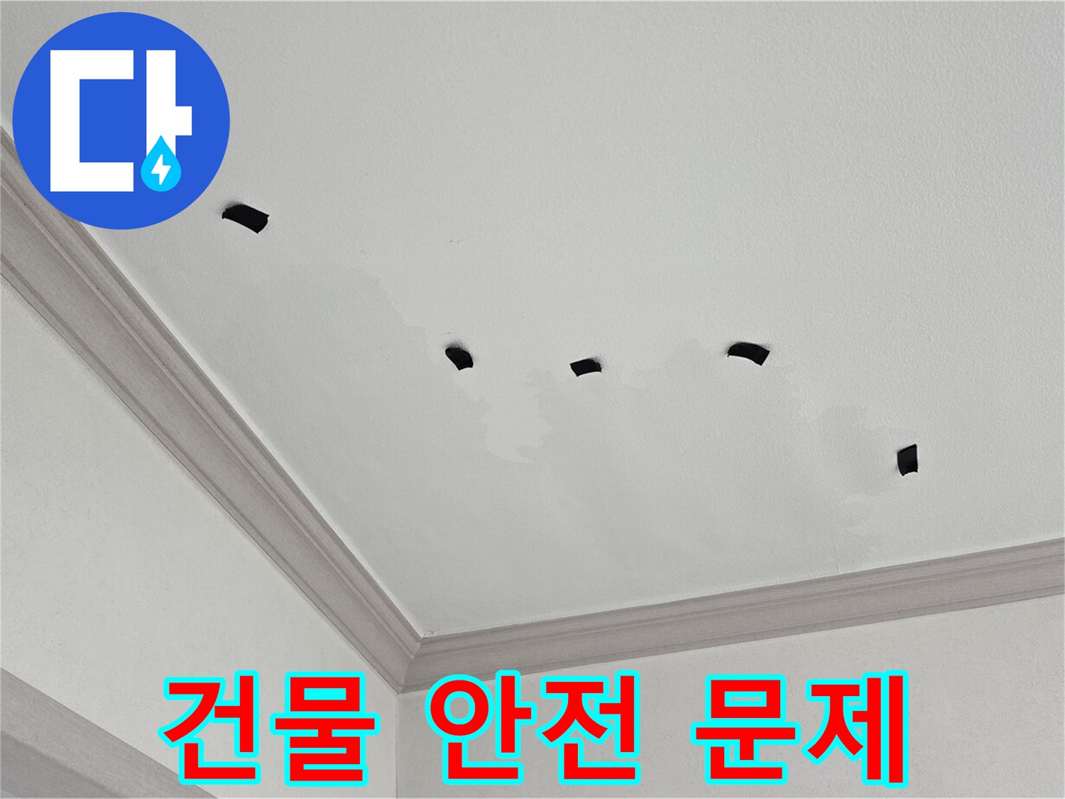 남동구 건물 천장 누수 피해 - 건물 안전 문제와 누수 변화 관찰