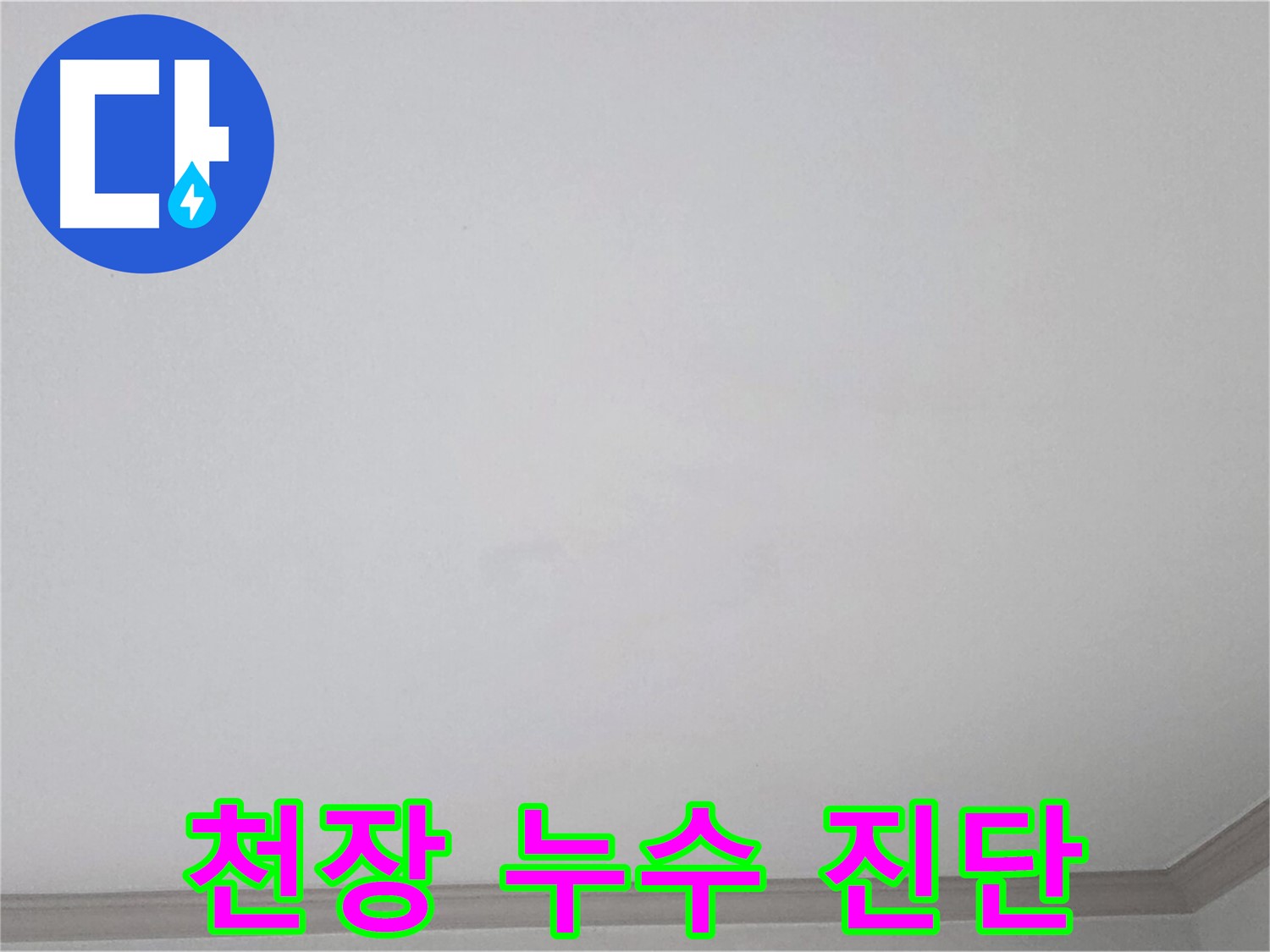 인천 논현동 논현주공1단지 아파트 천장 누수 - 첨단 장비를 활용한 과학적인 원인 분석