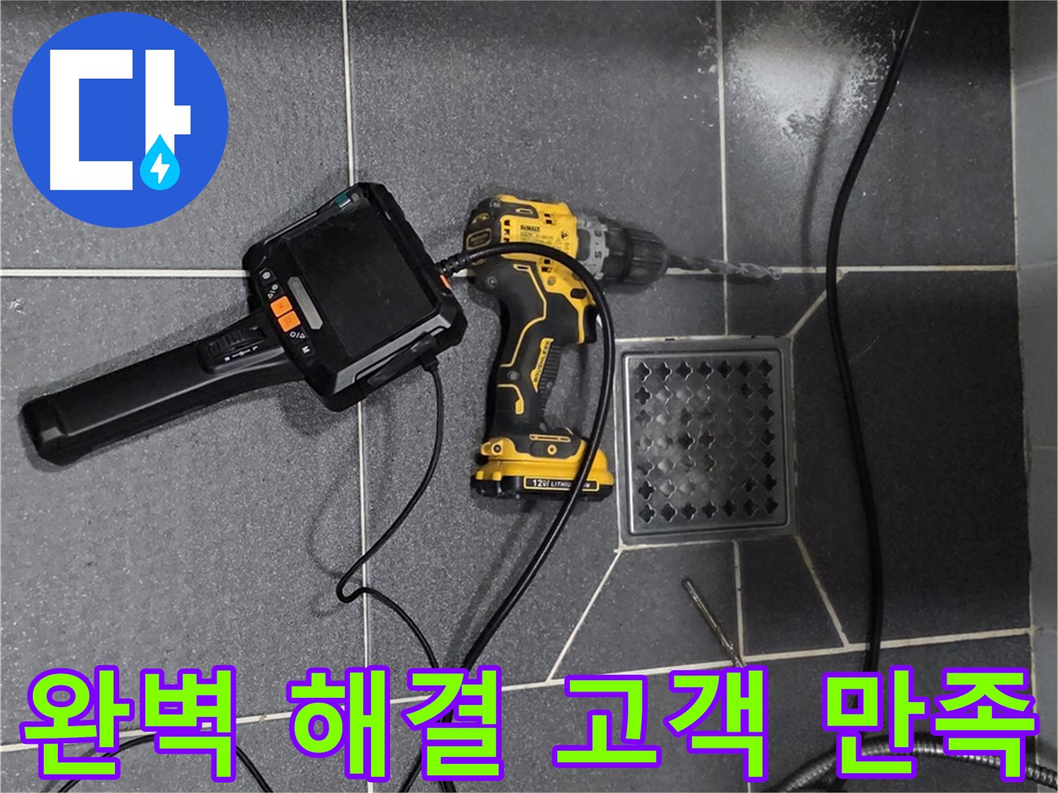인천 논현동 - 논현주공1단지, 완벽한 누수 해결로 고객 만족 실현