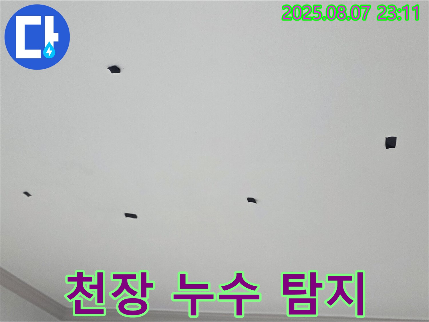 인천 논현동 논현주공1단지 천장 누수 탐지 - 첨단 장비 활용