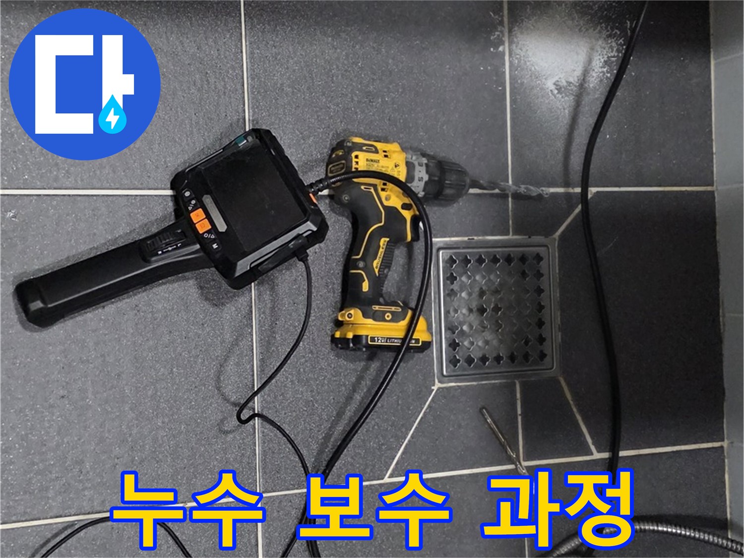 인천 논현동 누수 - 누수 탐지 후, 완벽한 보수 작업 과정을 공개합니다.