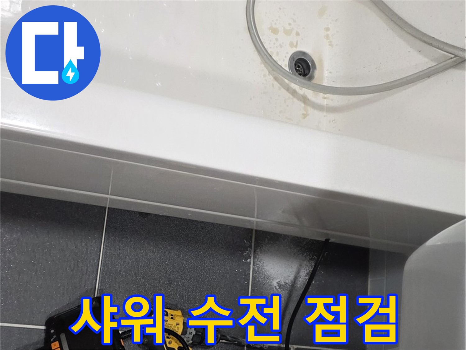인천 논현동 누수 - 샤워 수전 주변 누수 점검 중