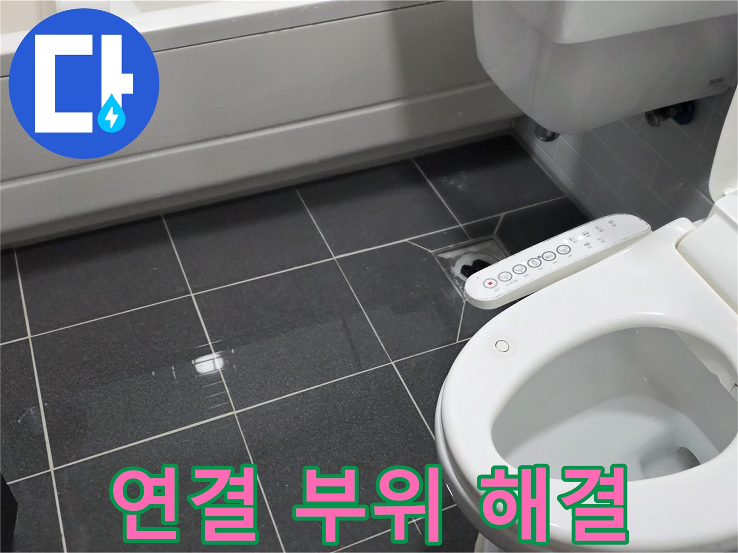 인천 논현동 - 변기 연결 부위 누수, 간단 해결