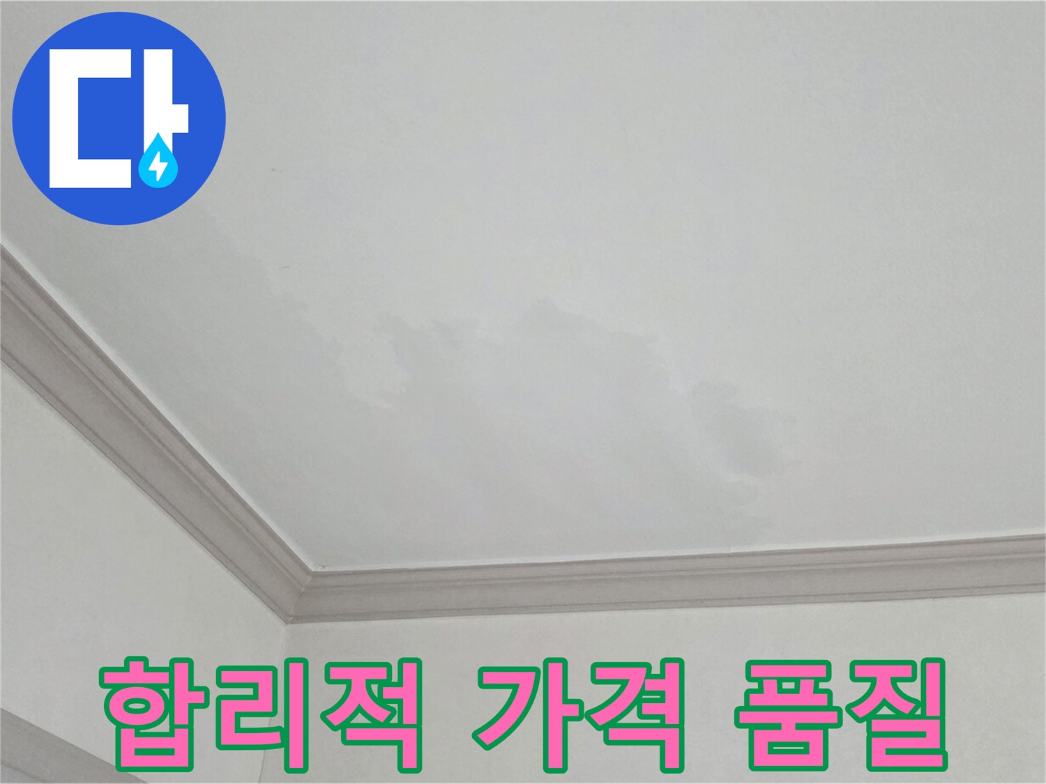 인천 논현동 아파트 누수 - 합리적인 가격으로 최고의 품질 보장