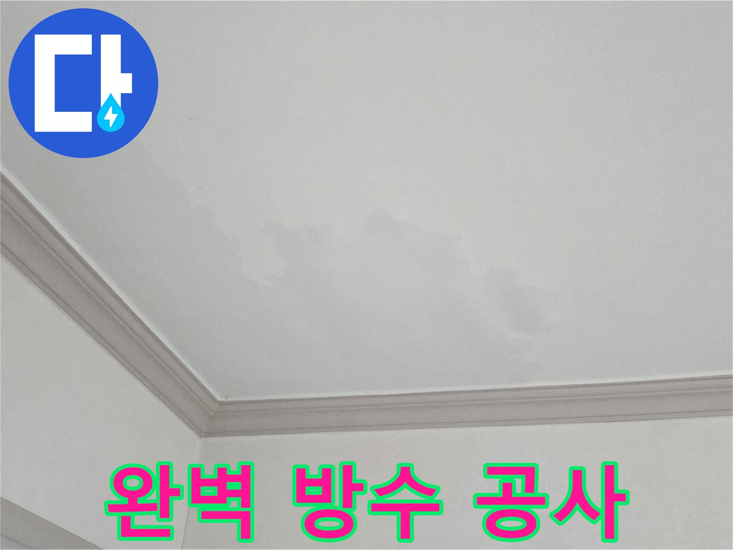 인천 논현동 아파트 천장 누수 - 완벽한 방수 공사로 재발 방지