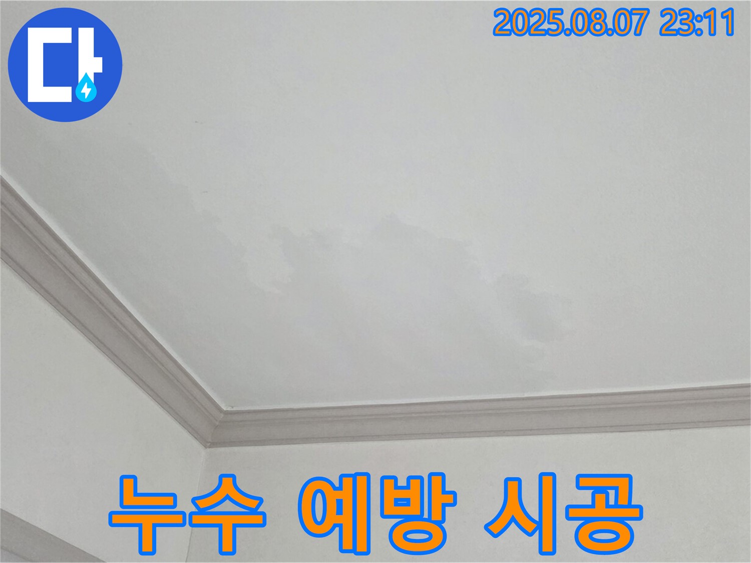 인천 논현주공1단지 아파트 - 천장 누수 예방을 위한 시공