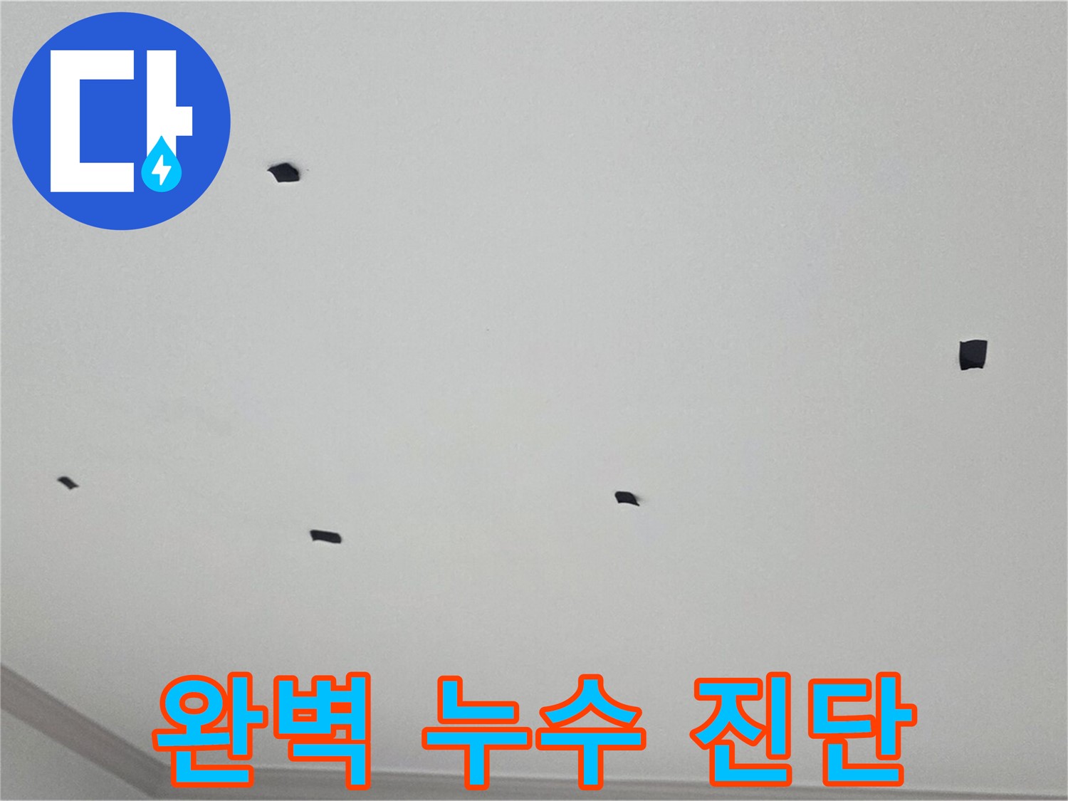인천 누수 전문가 - 논현동 아파트 천장 누수 완벽 진단 과정