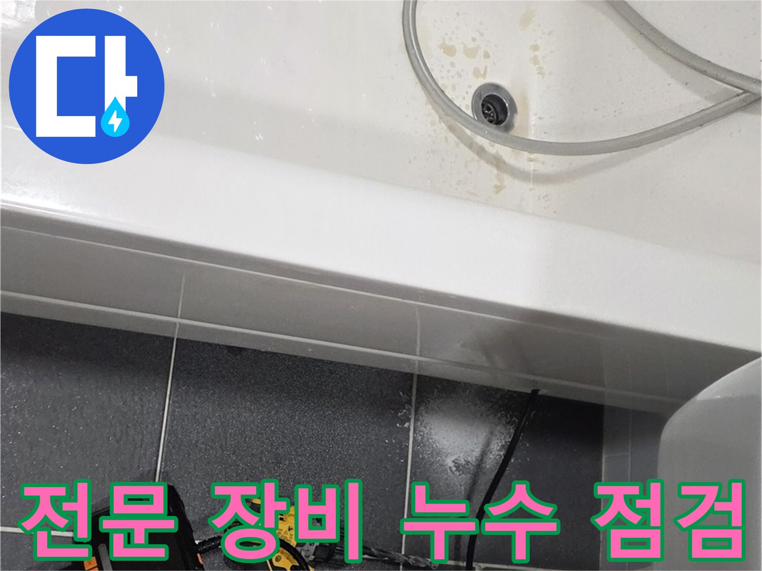 인천 누수 전문가 - 전문 장비로 꼼꼼한 누수 점검