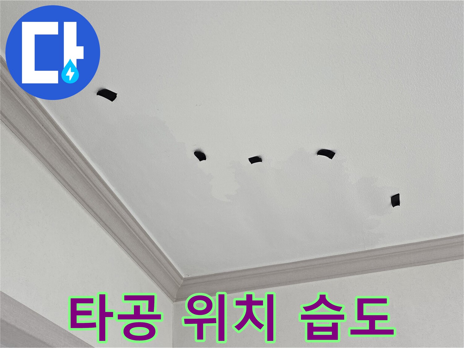 천장 내부 타공 위치 주변 습도 측정 - 누수 심각성 판단