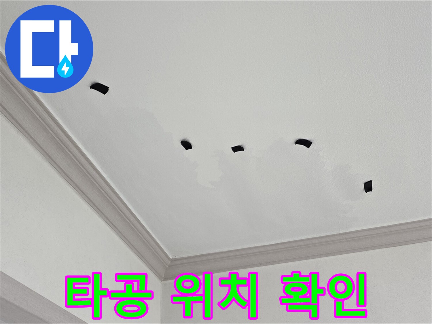 천장 타공 위치 주변 꼼꼼하게 확인 - 누수 경로 파악