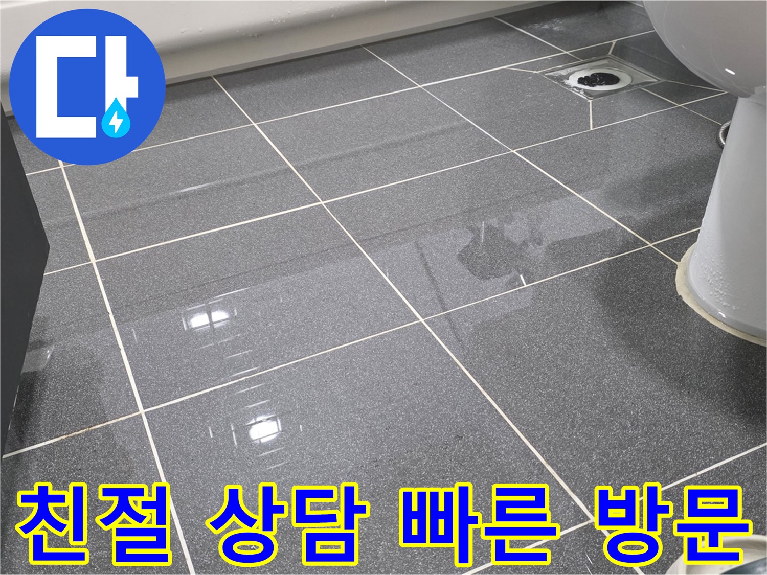 친절한 상담과 빠른 방문 서비스 - 고객님의 불편을 최소화하기 위해 노력합니다.