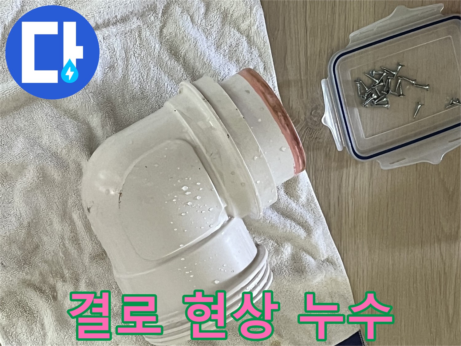 결로 현상으로 인한 누수 - 단열 보강과 환기 시스템 개선으로 해결합니다.