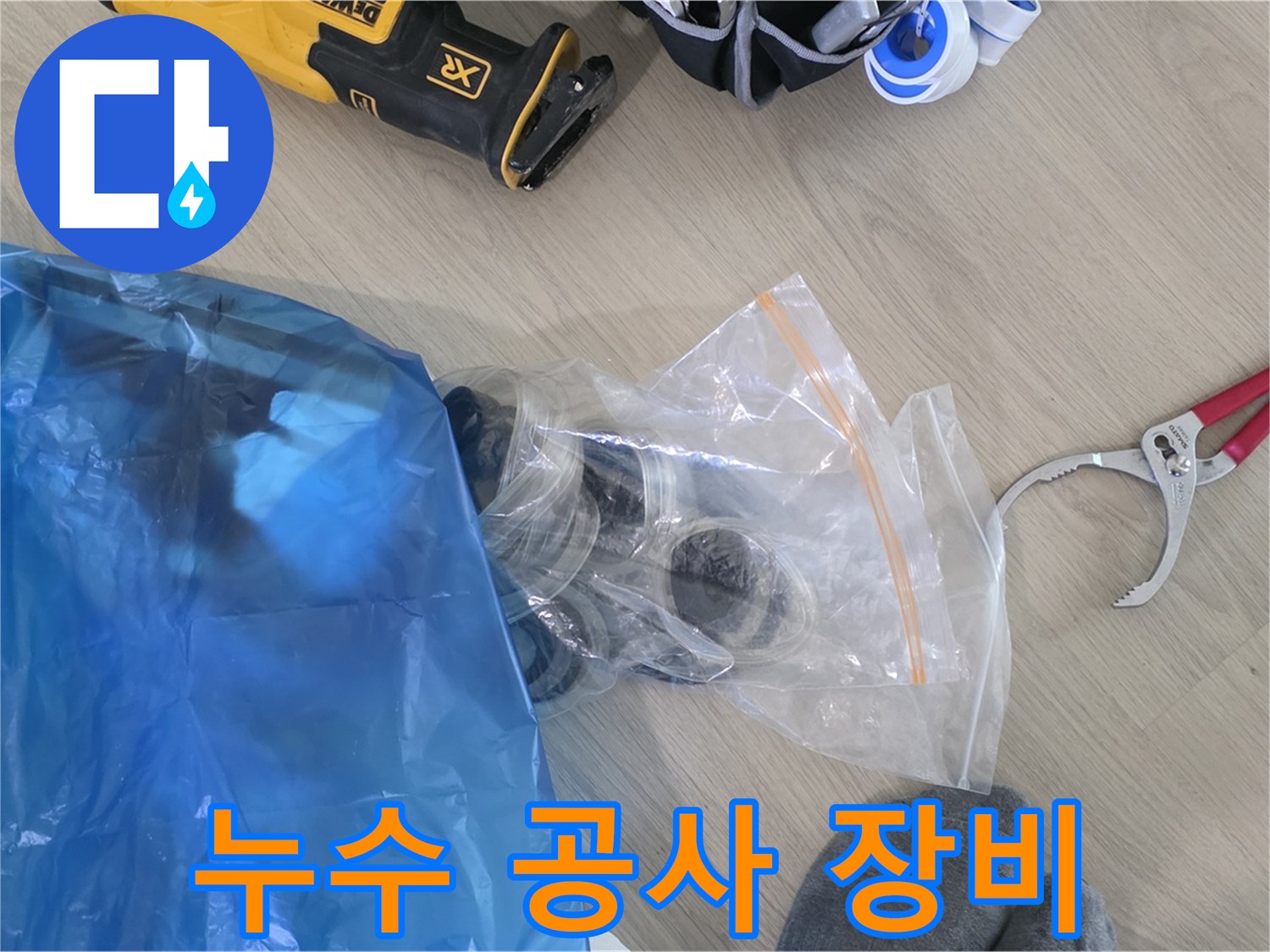 누수 공사를 위한 장비 - 신속하고 정확한 누수 해결을 위해 준비합니다.