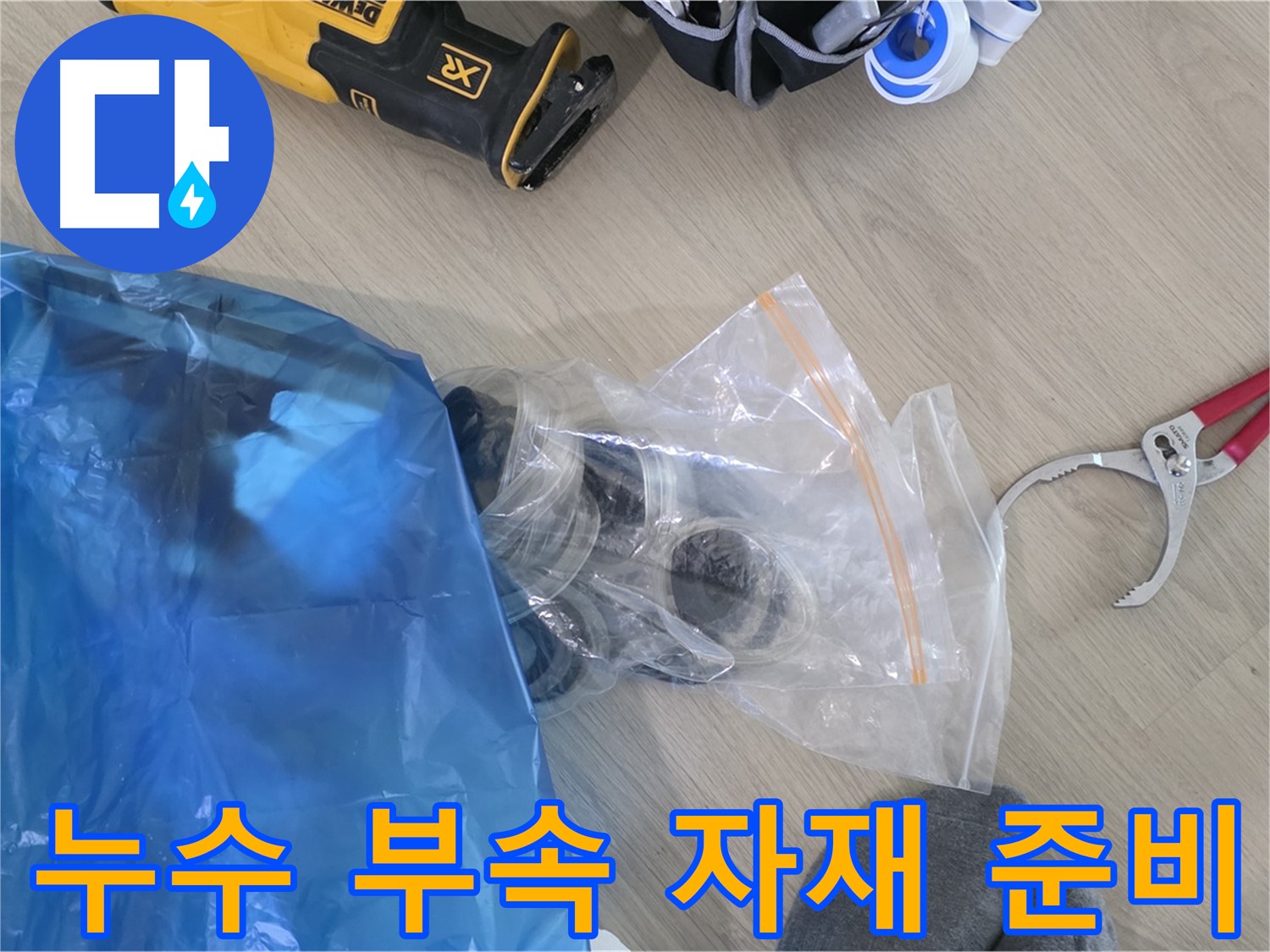 누수 공사에 필요한 다양한 부속 자재 - 꼼꼼하게 준비하여 완벽 시공을 약속드립니다.