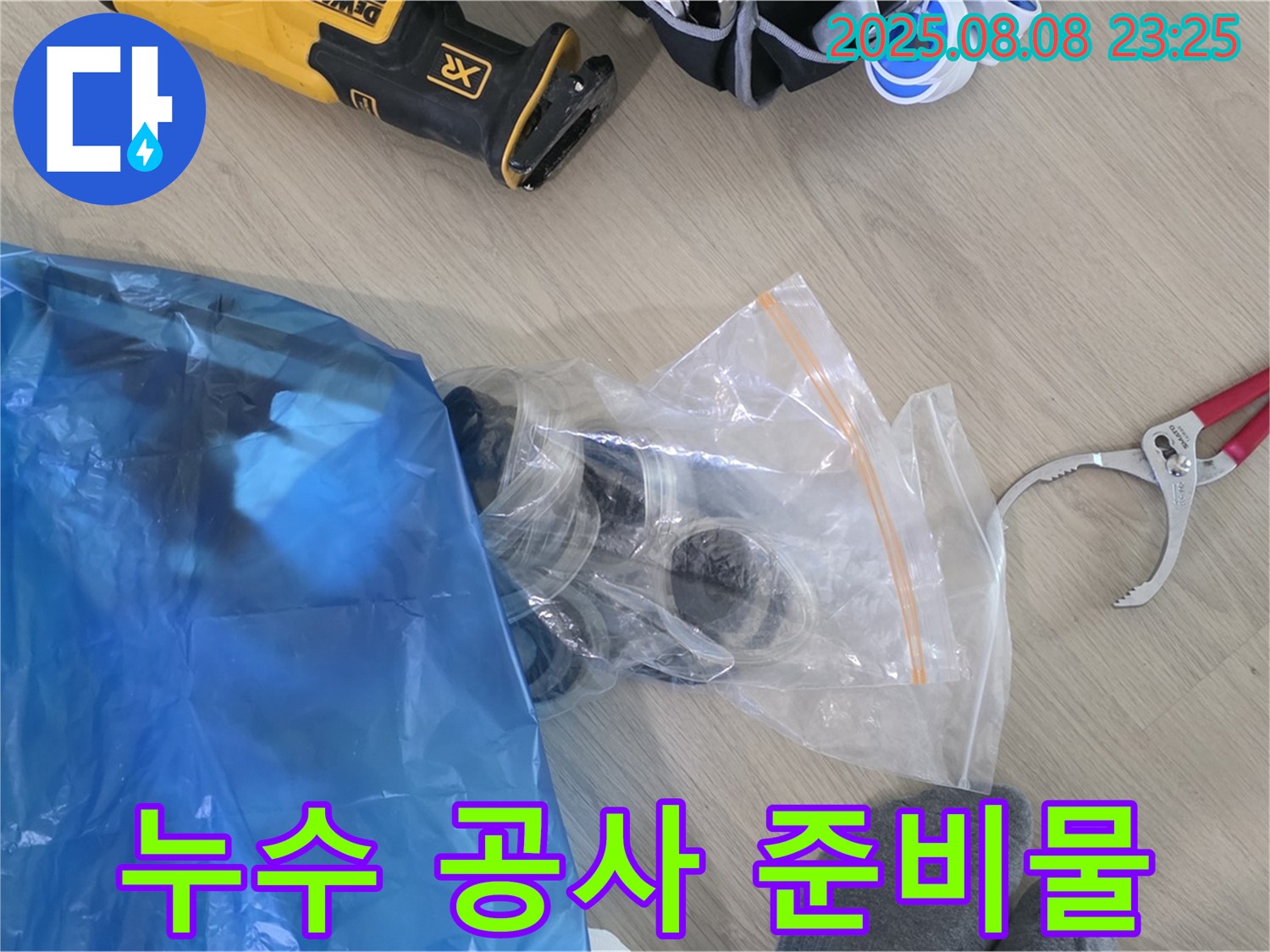 누수 공사에 필요한 준비물 - 꼼꼼한 준비로 완벽한 누수 해결을 약속드립니다.