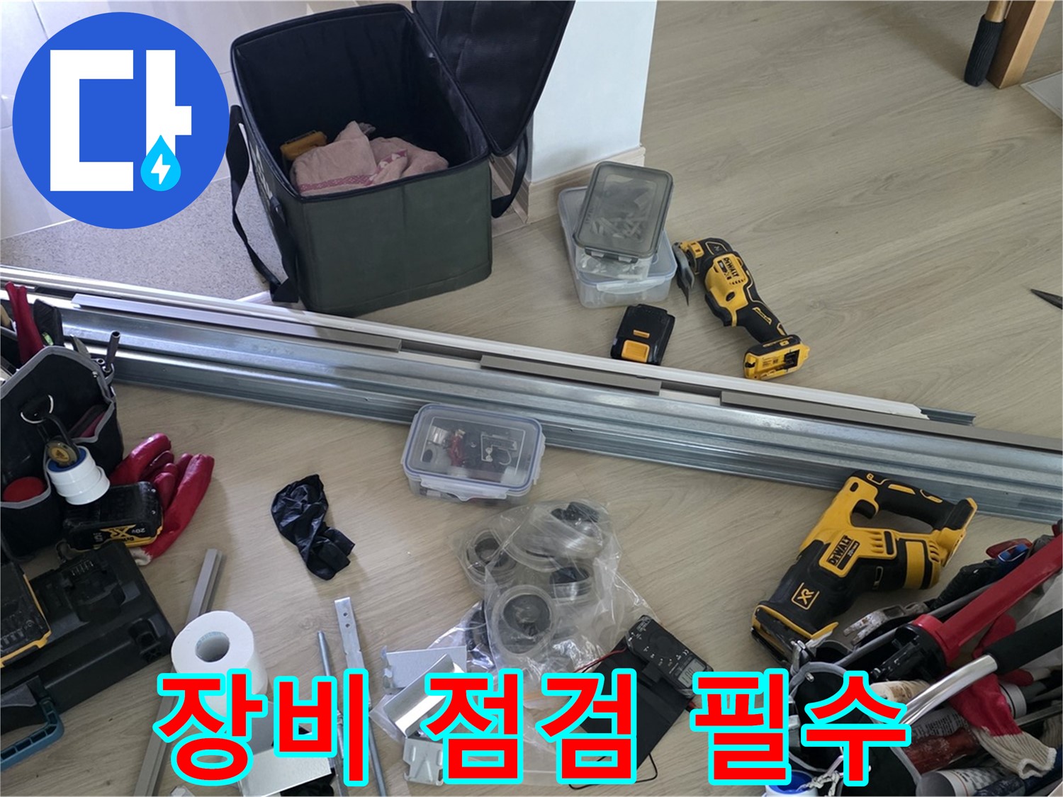 누수 문제 해결, 장비 점검은 필수 - 꼼꼼하게 확인합니다.