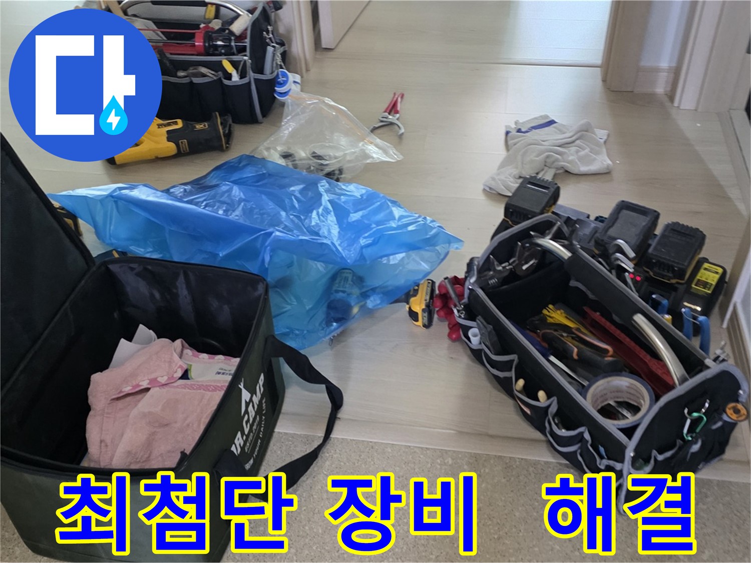 누수 탐지 및 공사를 위한 모든 장비가 준비 완료되었습니다 - 이제 누수와의 전쟁을 시작합니다!