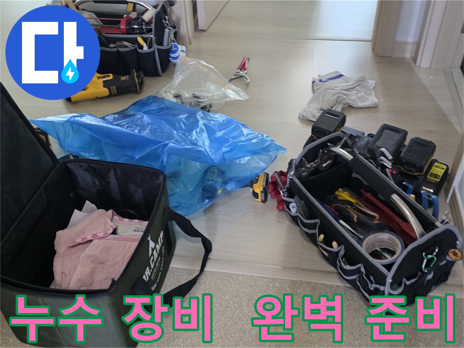 누수 탐지 및 공사를 위한 완벽한 장비 세팅 - 이제 누수와의 싸움을 시작합니다!