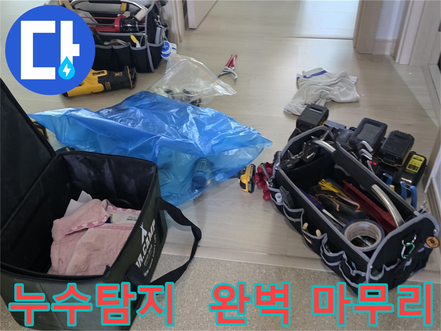 누수 탐지를 위한 다양한 장비들이 준비되어 있습니다 - 정확한 탐지를 통해 누수 문제를 해결합니다.