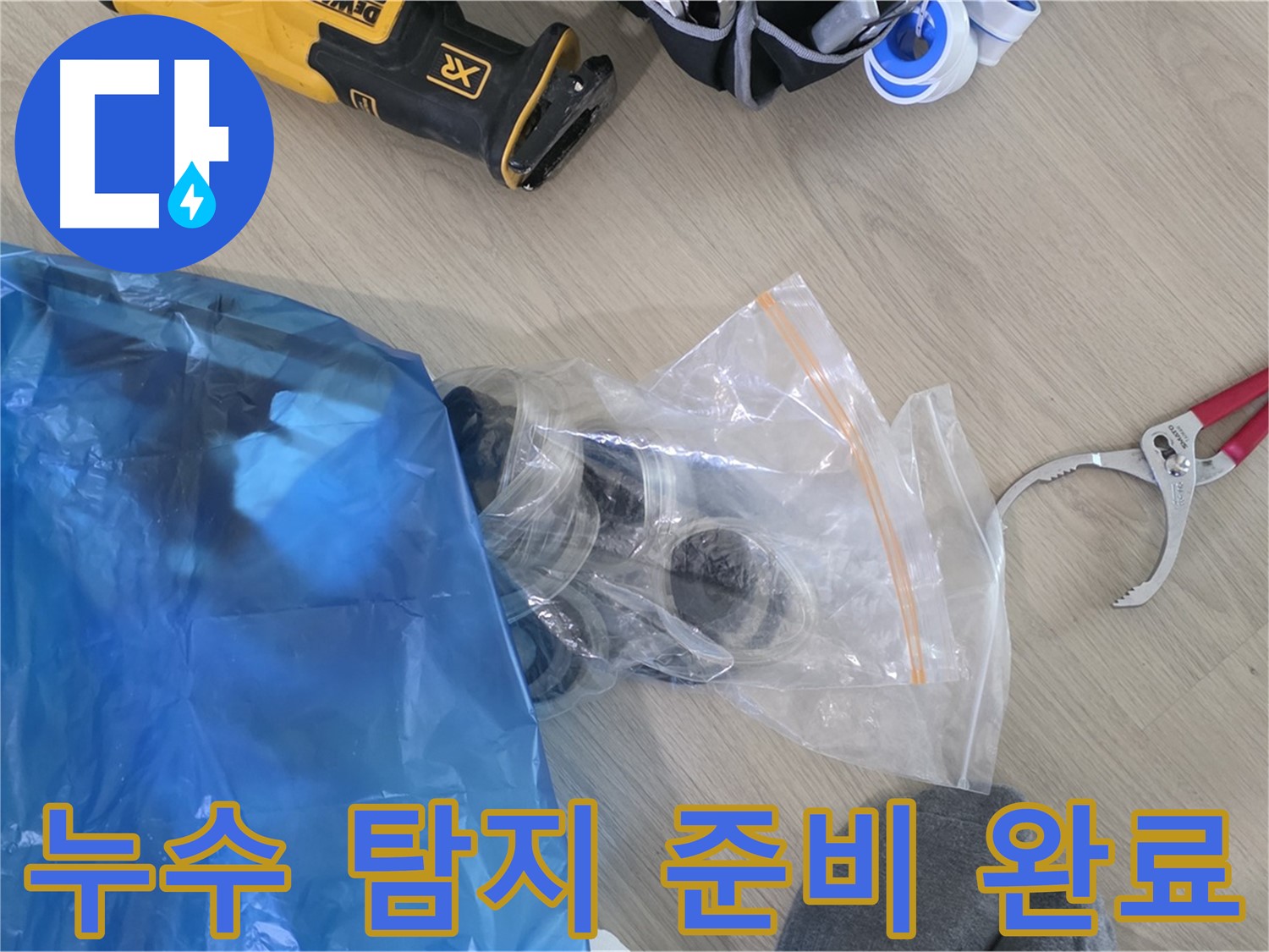 누수 탐지를 위한 모든 준비 완료 - 이제 누수 지점을 찾아볼까요?