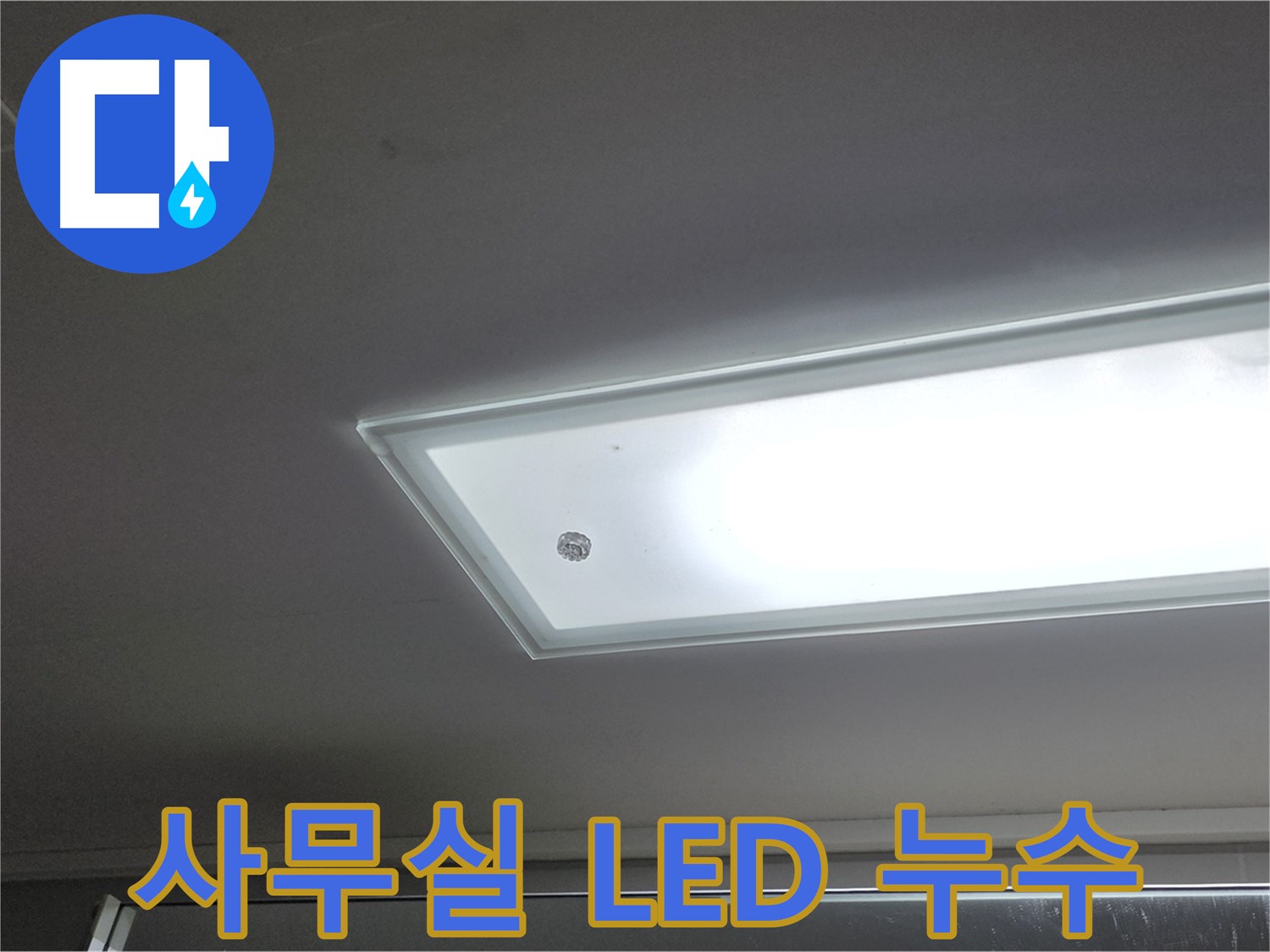 사무실 천장 LED 조명 누수 - 누수탐지 전문가가 안전하게 누수 원인을 진단합니다 - 전기 안전 필수.