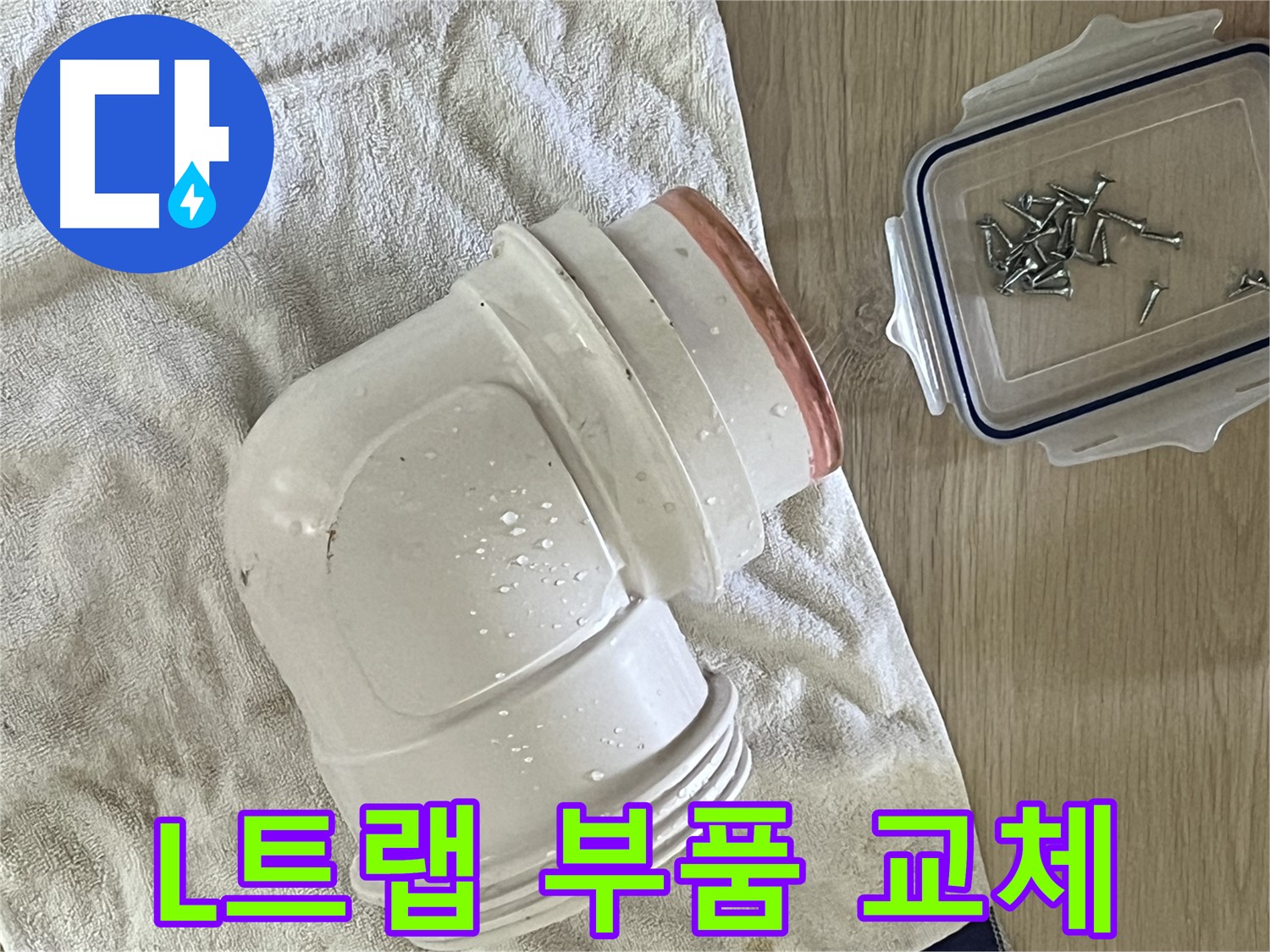 세면대 L트랩 누수 - 새 부품으로 교체하여 완벽하게 해결 - 이제 맘 편히 사용하세요!