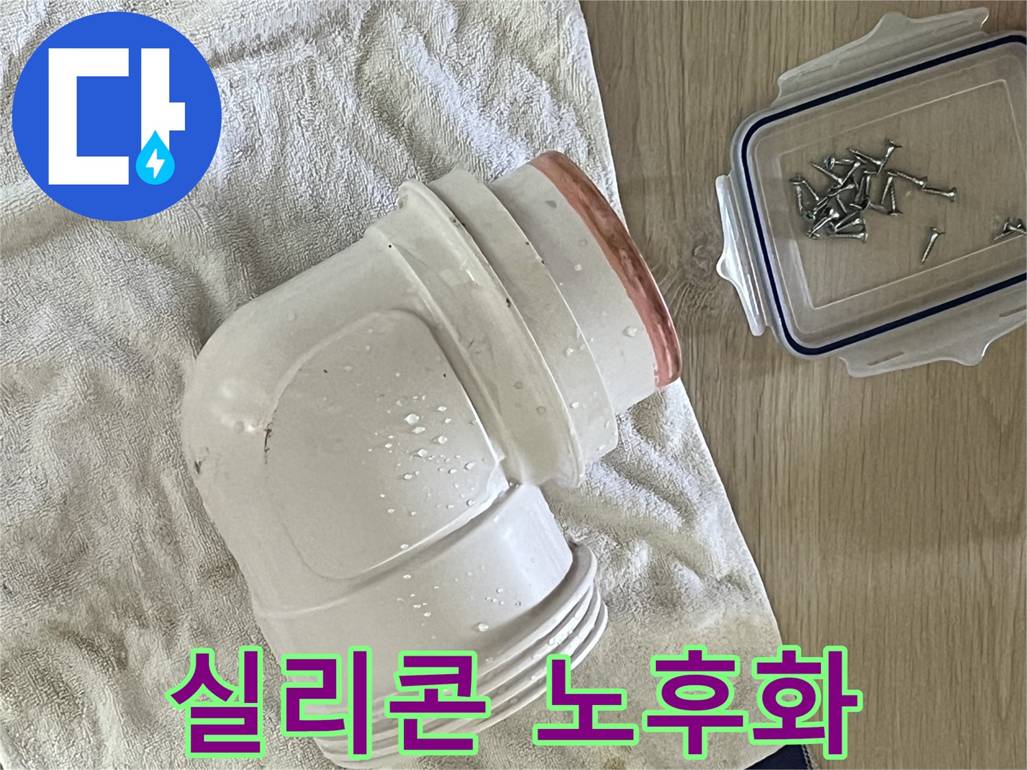 세면대 배수 트랩 실리콘 노후화 - 꼼꼼하게 재시공하여 누수 해결 - 깔끔한 마감으로 마무리!