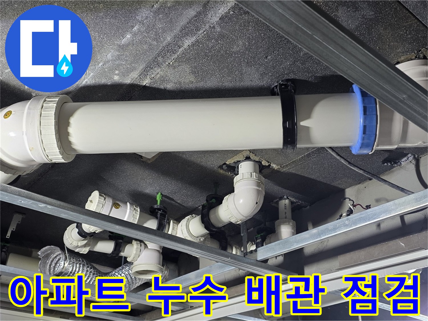 아파트 누수 배관 점검 - 누수 탐지 장비를 사용하여 정확한 누수 위치를 찾아냅니다.