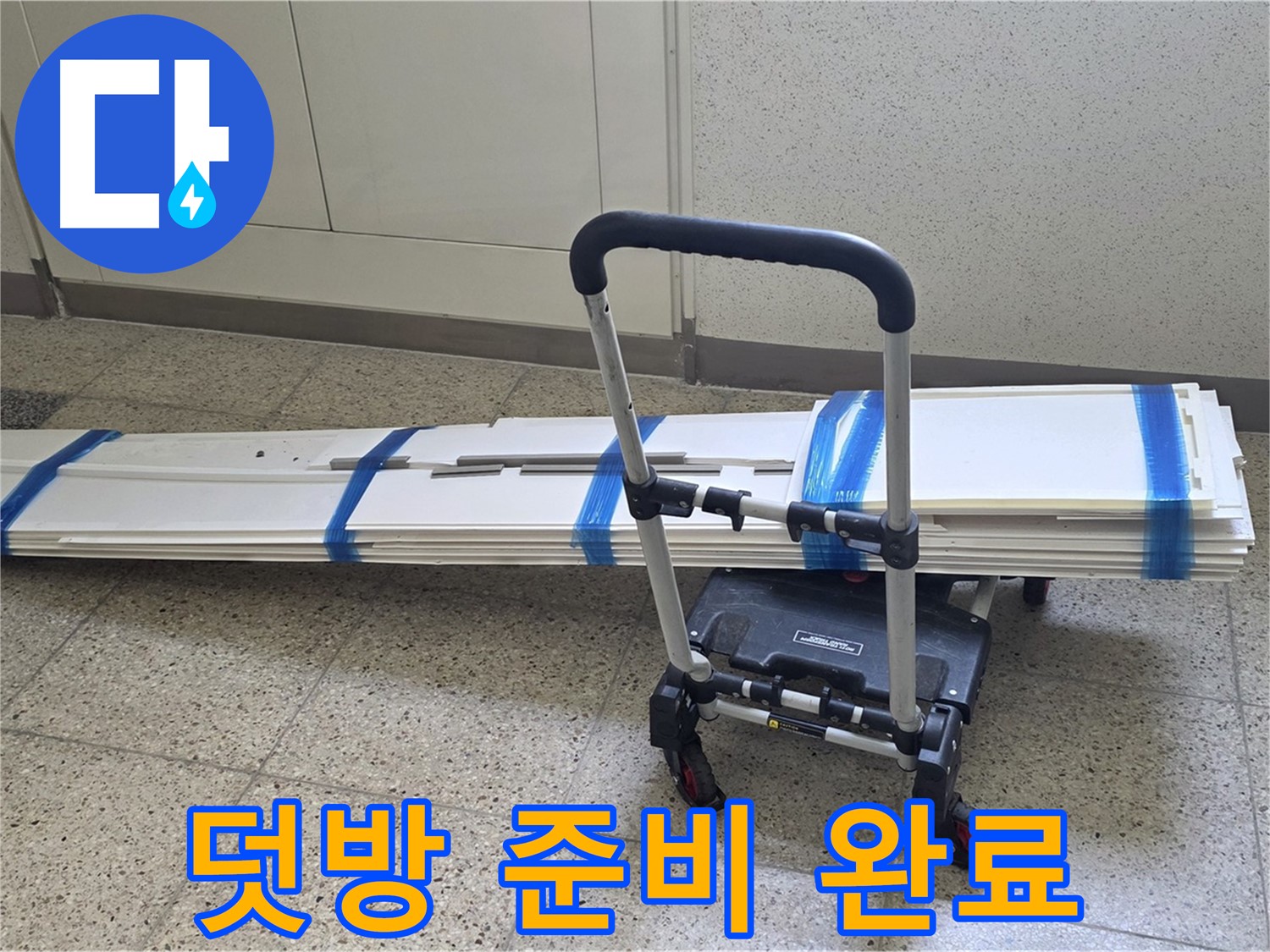 양주 고암동 누수 - 덧방 시공 준비 완료! 완벽 시공 준비!