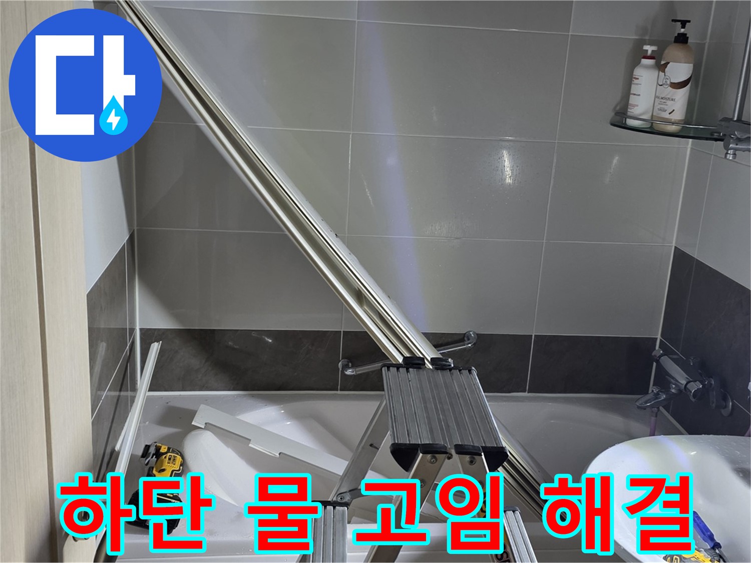 양주 고암동 샤워 파티션 하단 물 고임 - 꼼꼼한 시공으로 누수 걱정 없이 쾌적한 욕실 환경을 만들어 드립니다.