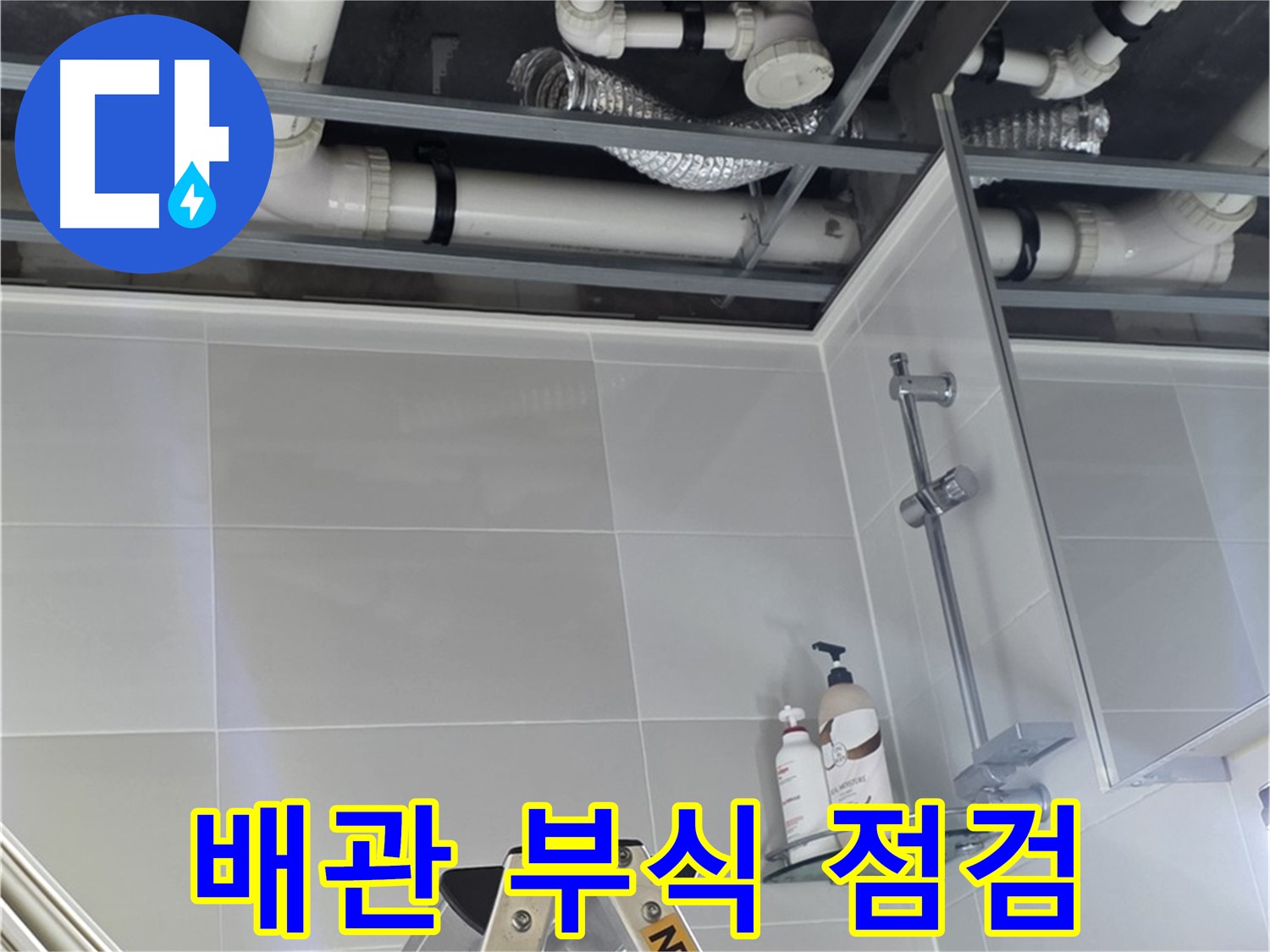 양주 고암동 욕실 누수 - 배관 부식 상태 꼼꼼하게 점검
