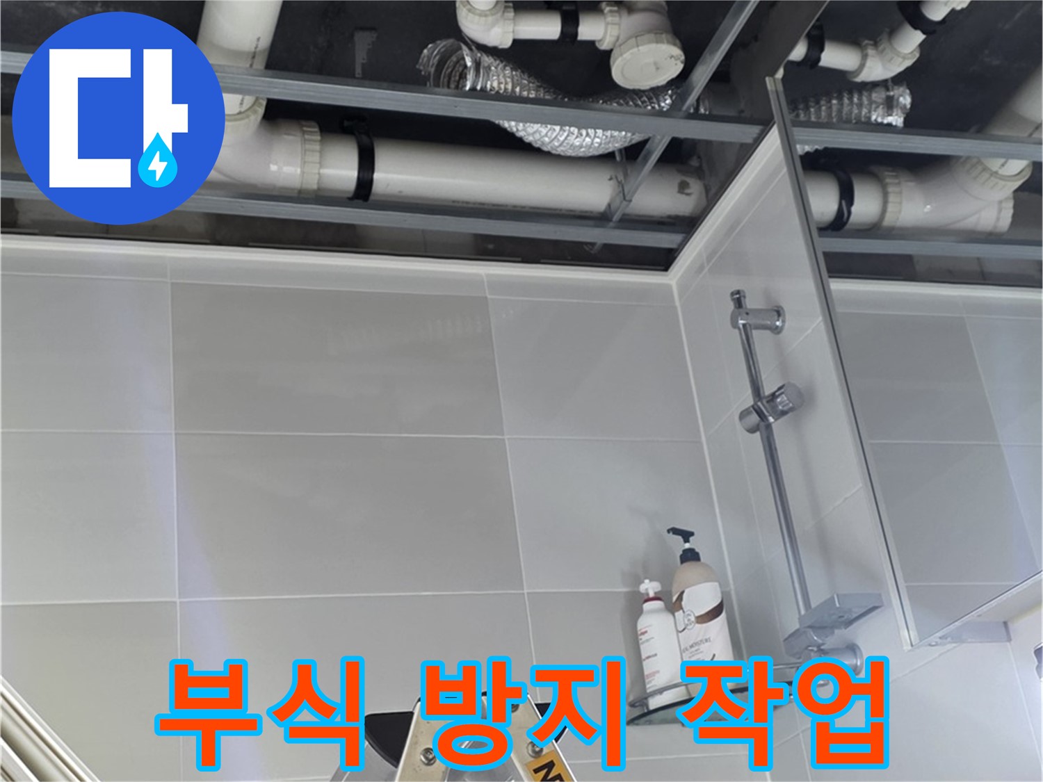 양주 고암동 욕실 누수 - 배관 연결 부위 부식 방지 작업