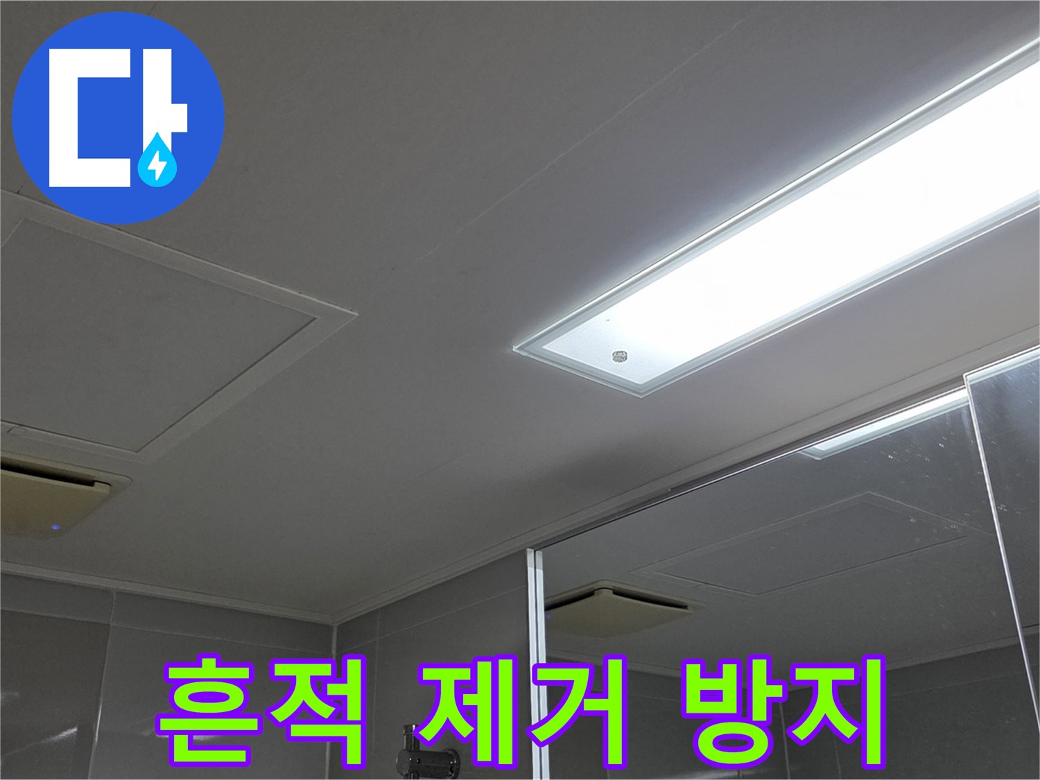 양주 고암동 율정마을 욕실 천장 - 누수 흔적을 깨끗하게 제거하고 곰팡이 방지 시공까지 완벽하게!