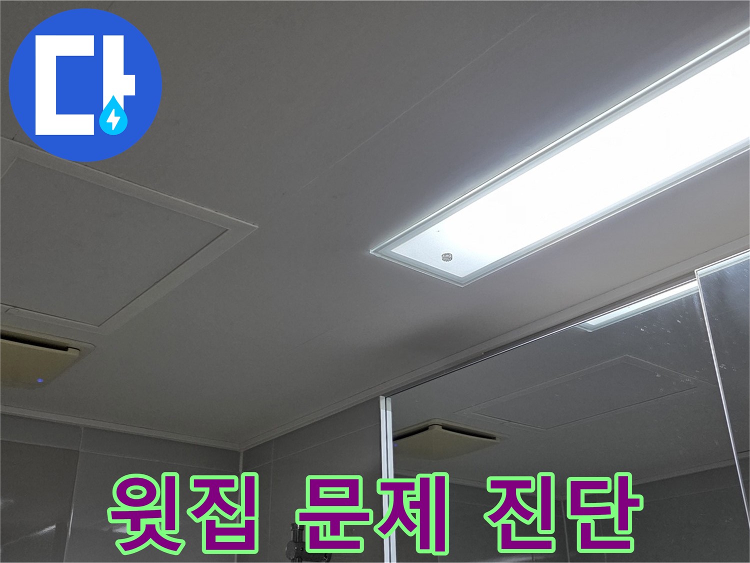 양주 고암동 율정마을 욕실 천장 - 윗집 문제인지 꼼꼼하게 누수 원인을 진단합니다.