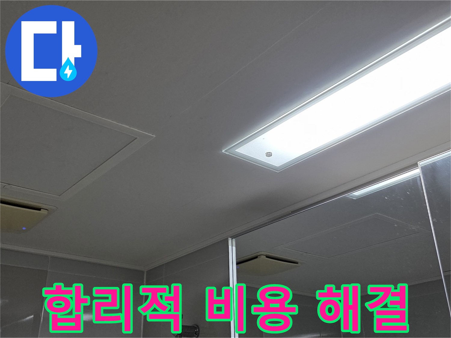 양주 고암동 율정마을 욕실 천장 - 합리적인 비용으로 누수 문제를 완벽하게 해결해 드립니다.