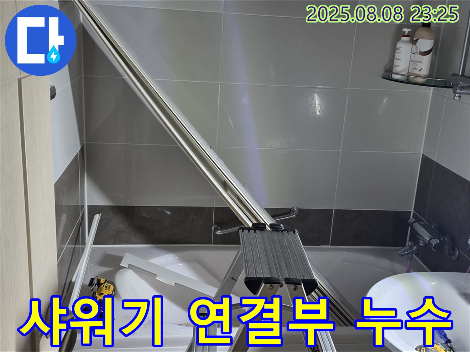 양주 옥정 아파트 샤워기 연결부 누수, 저희가 완벽하게 차단했습니다.