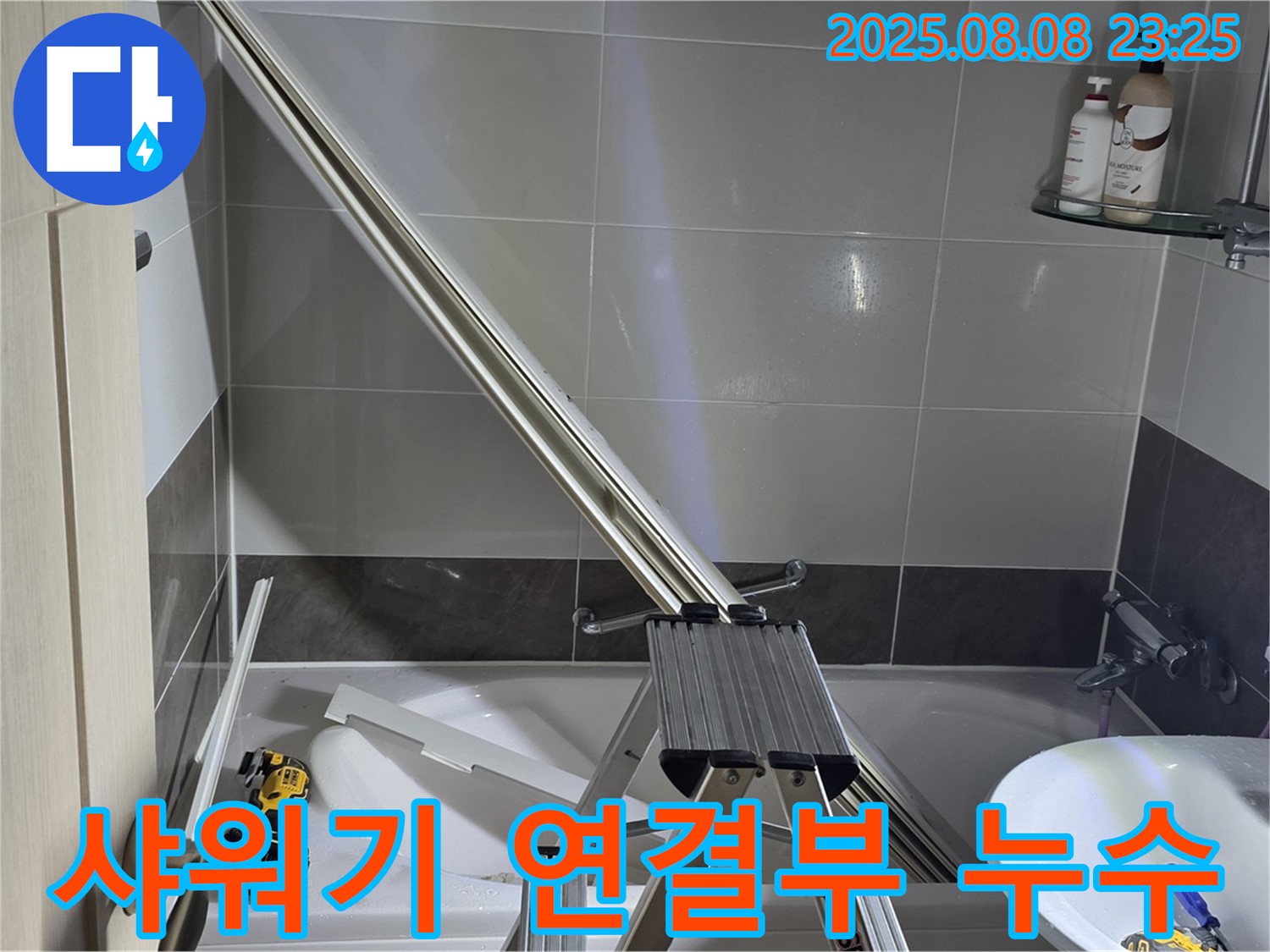 양주 옥정 아파트 샤워기 연결부 누수, 저희가 완벽하게 차단했습니다.