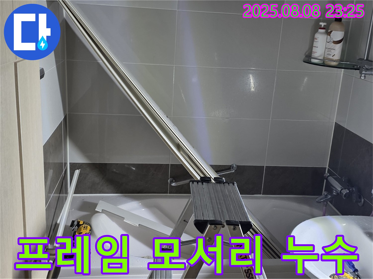 양주 옥정 아파트 샤워부스 프레임 모서리 누수 보수 작업입니다.