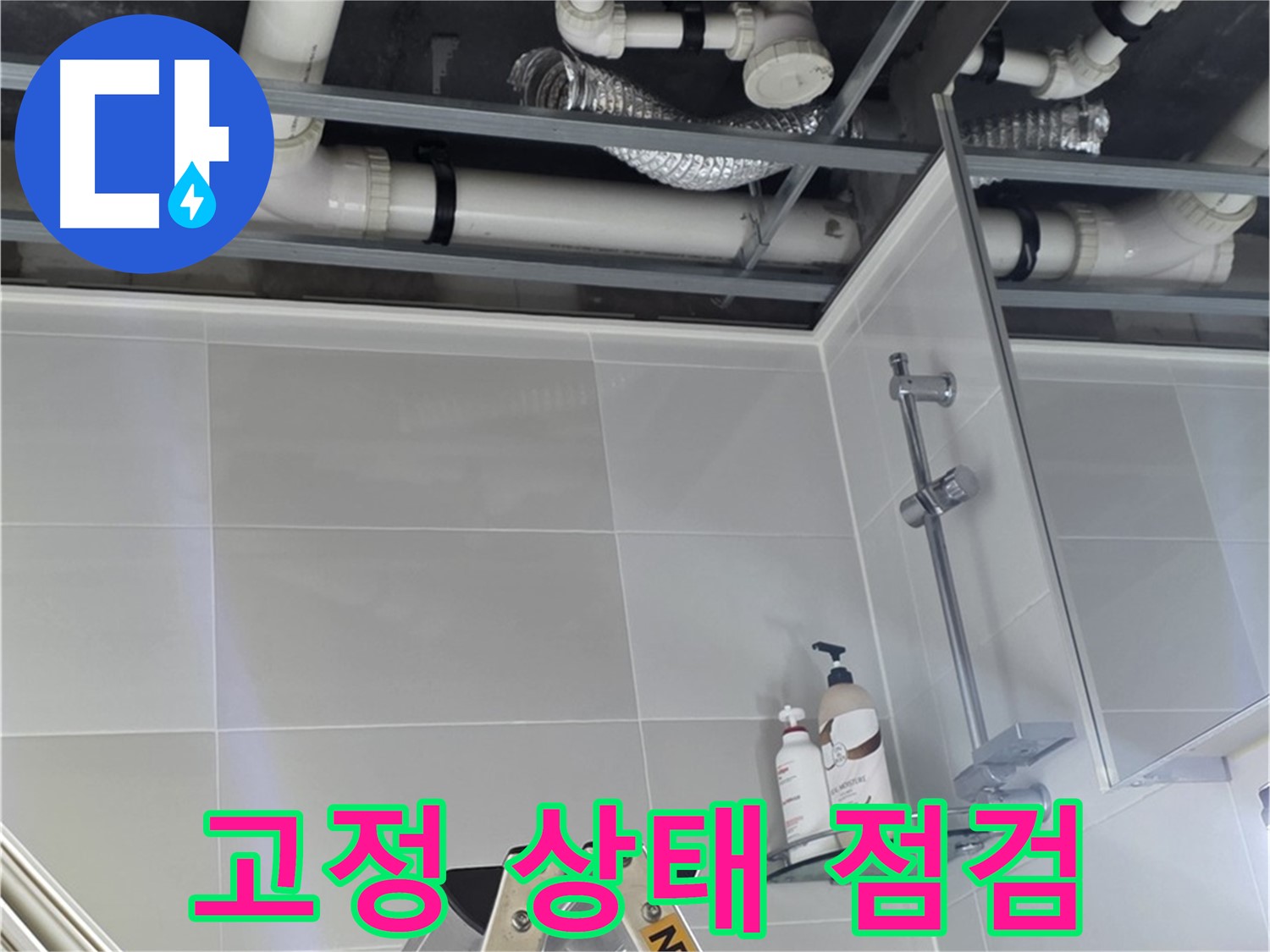양주 옥정 아파트 욕실 누수 - 배관 고정 상태 꼼꼼하게 점검