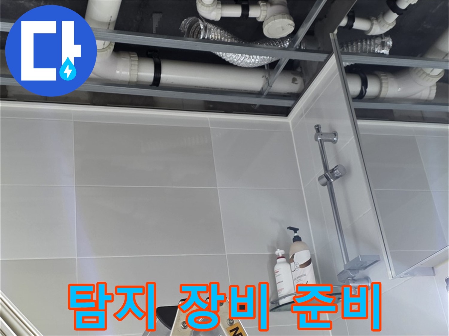 양주 옥정 아파트 욕실 누수 - 벽 배관 주변 누수 탐지 장비 설치 준비