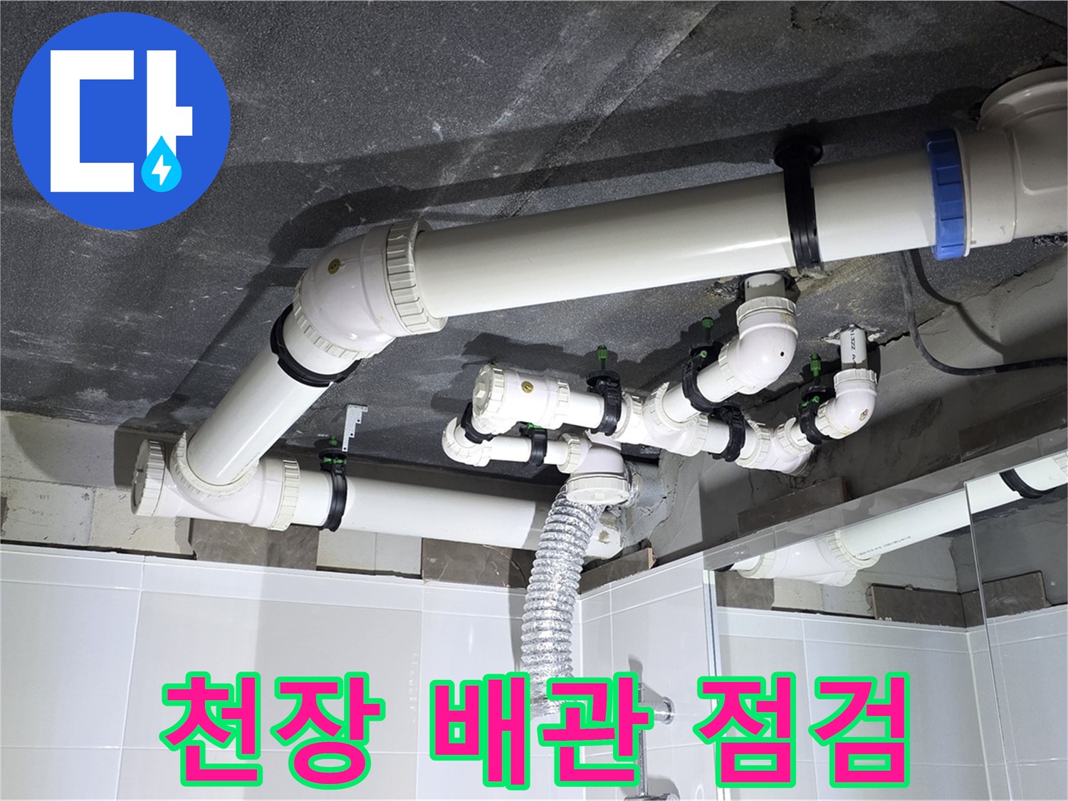 양주 옥정 율정마을 1309동 아파트 - 욕실 천장 누수 - 꼼꼼한 점검으로 누수 원인 해결